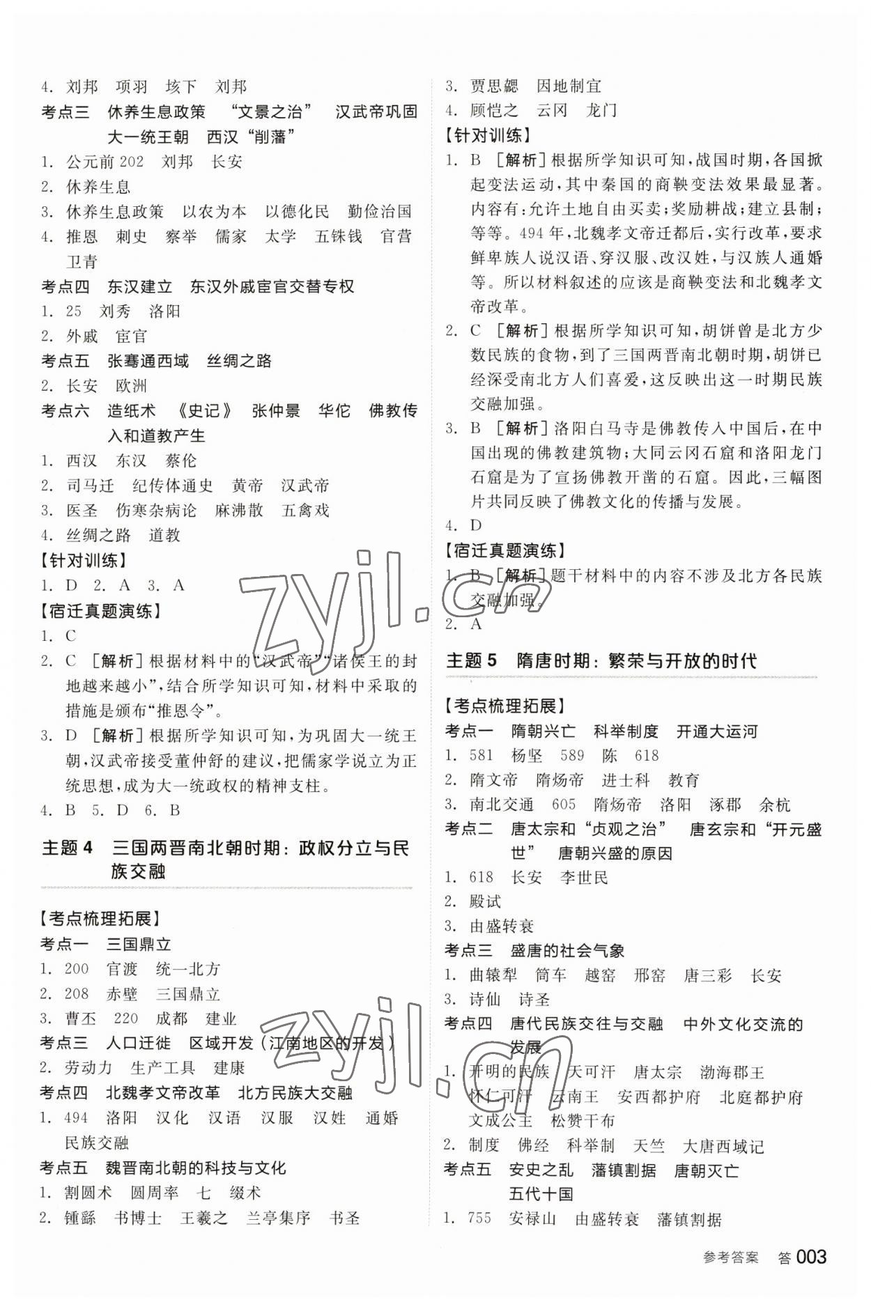 2023年全品中考复习方案历史宿迁专版 参考答案第2页