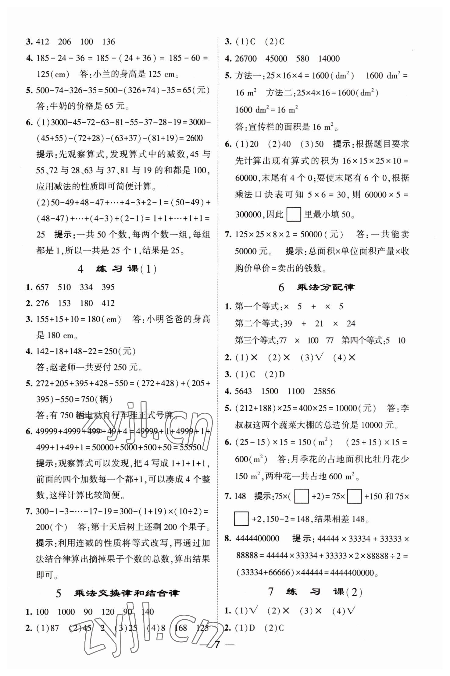 2023年经纶学典提高班四年级数学下册人教版 第7页