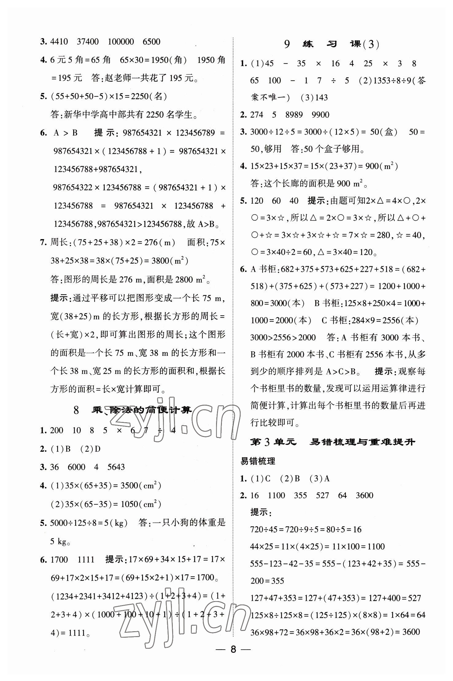 2023年经纶学典提高班四年级数学下册人教版 第8页