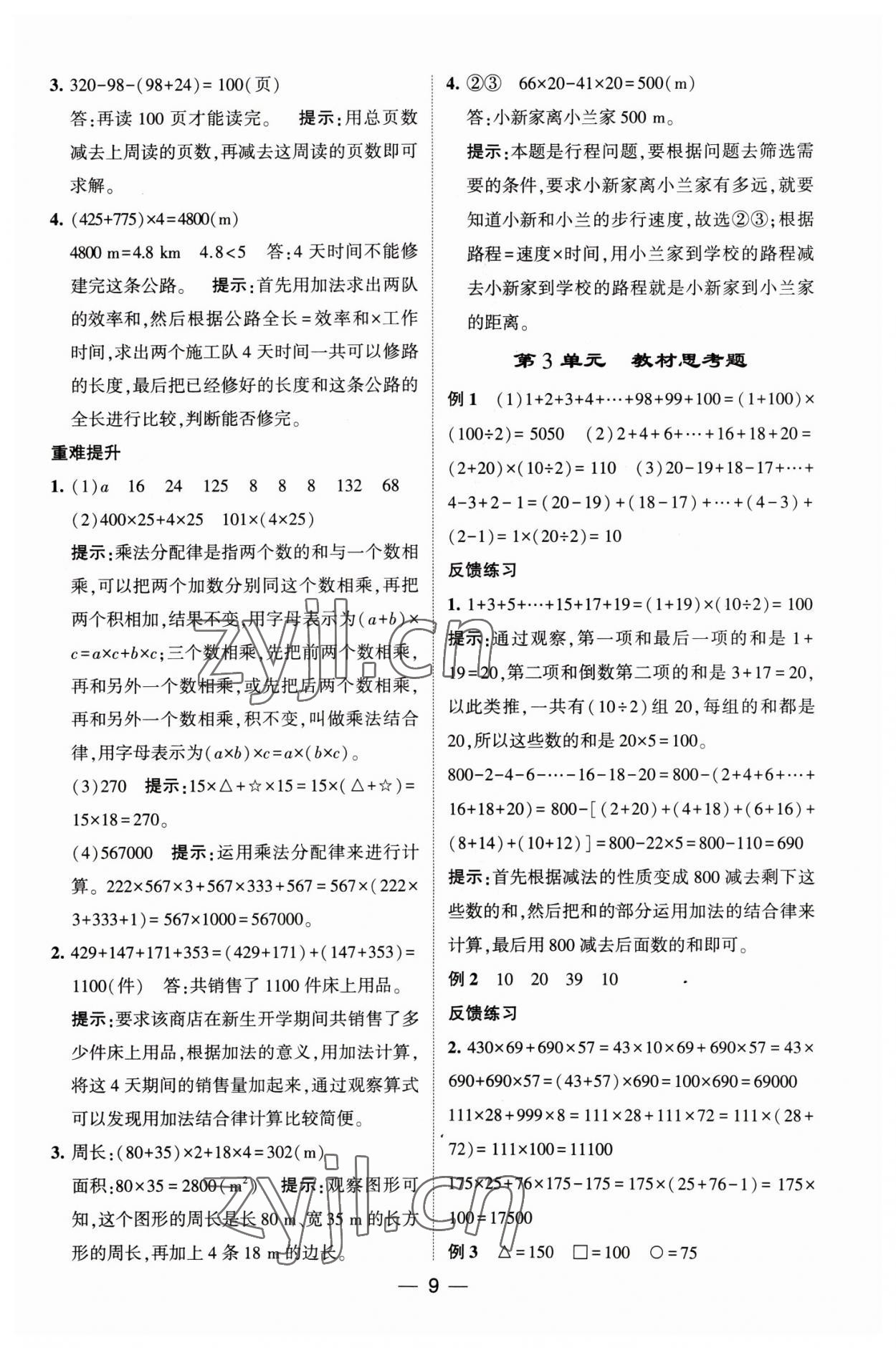 2023年经纶学典提高班四年级数学下册人教版 第9页