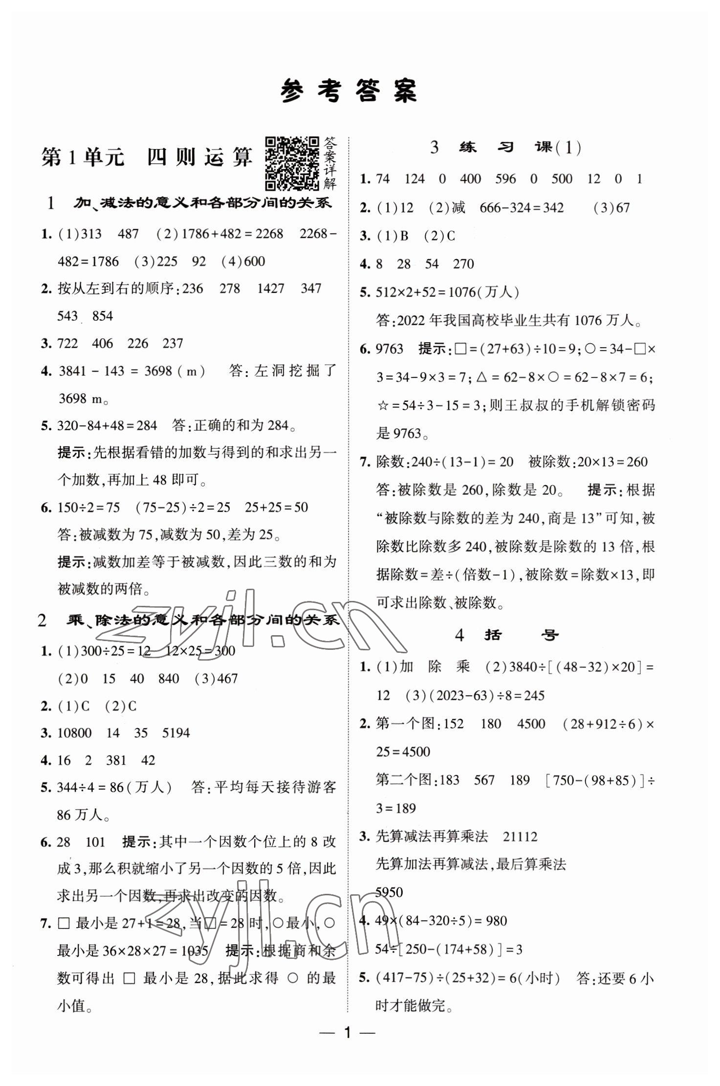 2023年经纶学典提高班四年级数学下册人教版 第1页