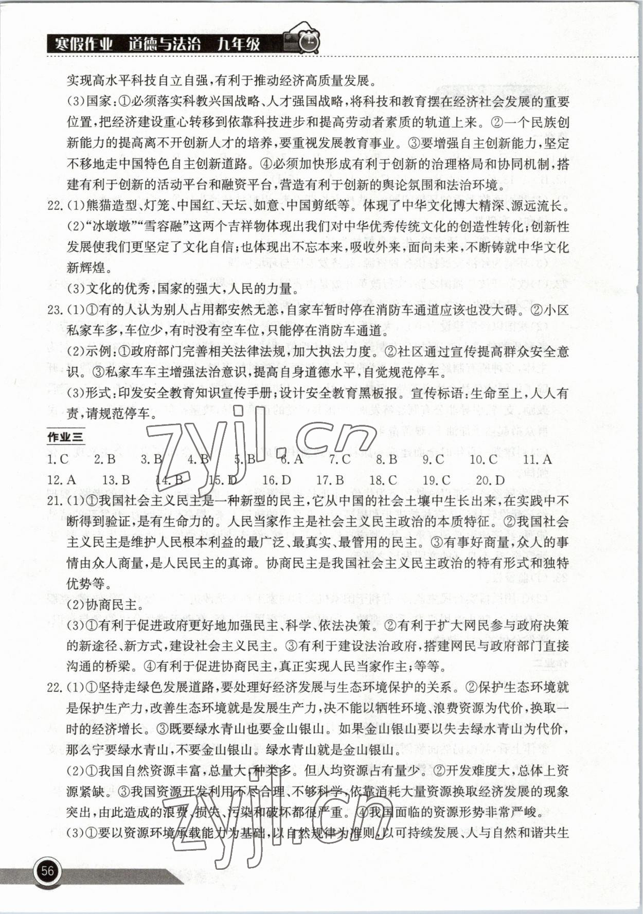 2023年長江作業(yè)本寒假作業(yè)湖北教育出版社九年級(jí)道德與法治人教版 第2頁