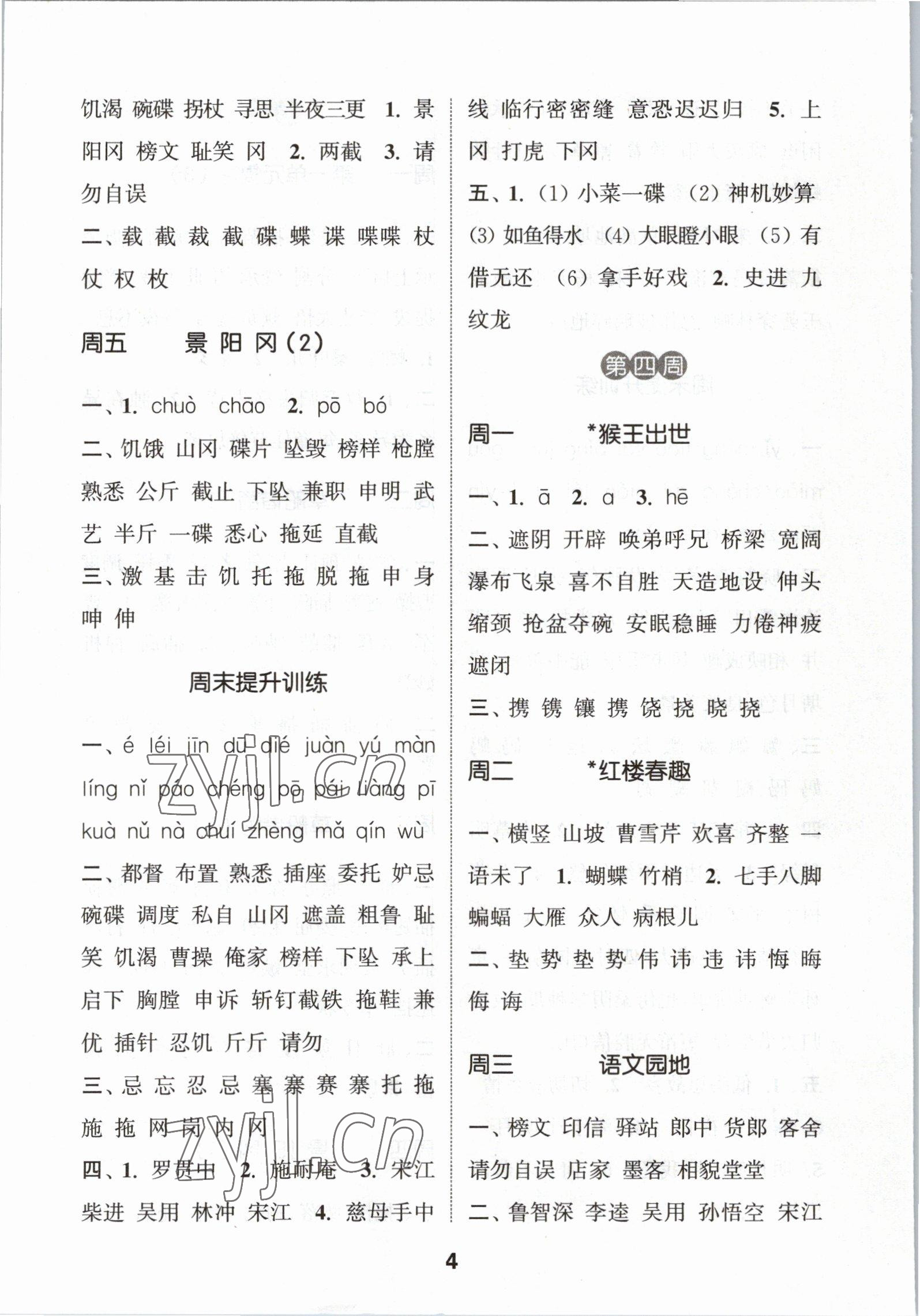 2023年通城學(xué)典默寫能手五年級(jí)語(yǔ)文下冊(cè)人教版 第4頁(yè)