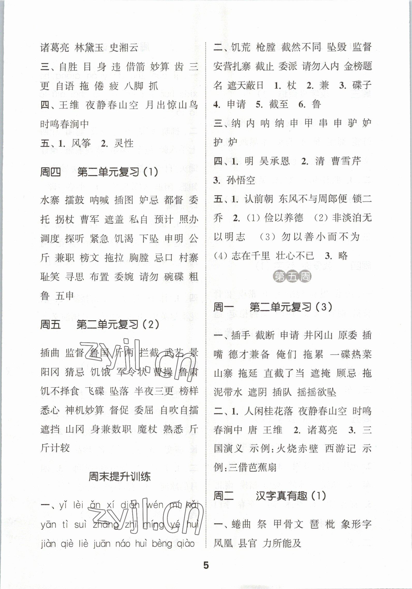 2023年通城學(xué)典默寫(xiě)能手五年級(jí)語(yǔ)文下冊(cè)人教版 第5頁(yè)