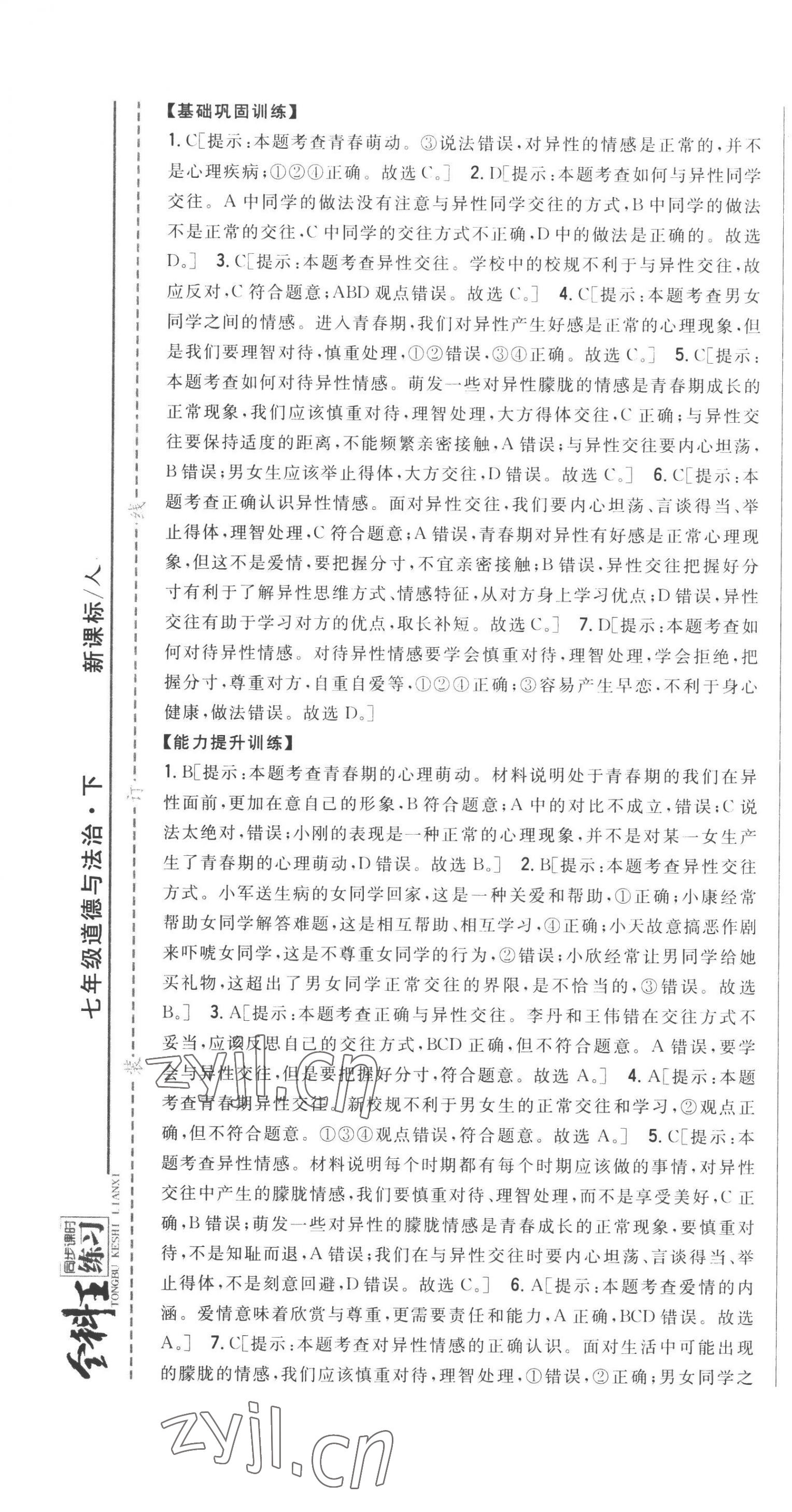 2023年全科王同步課時(shí)練習(xí)七年級(jí)道德與法治下冊人教版 第7頁