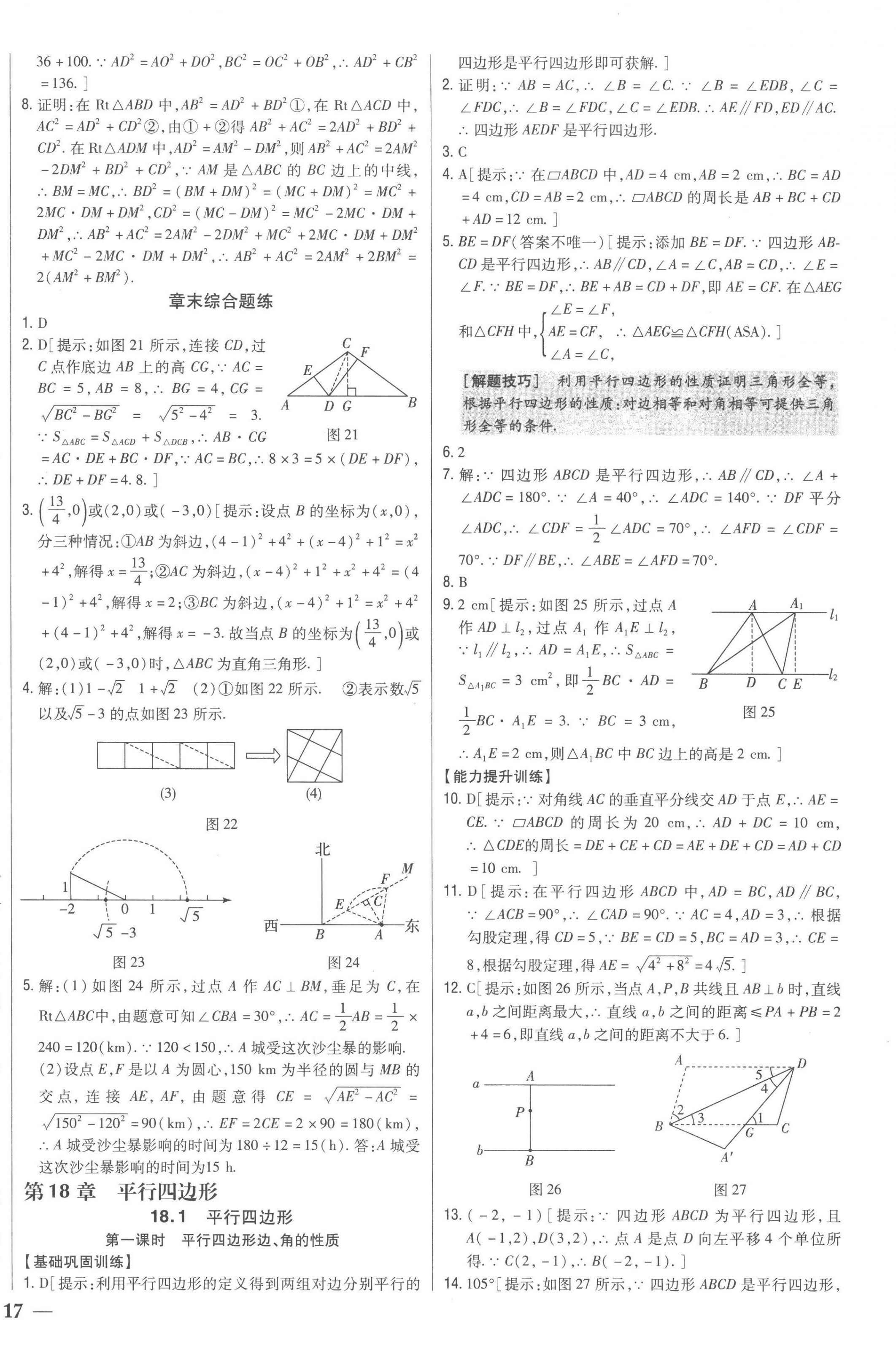 2023年全科王同步課時(shí)練習(xí)八年級數(shù)學(xué)下冊人教版 第10頁