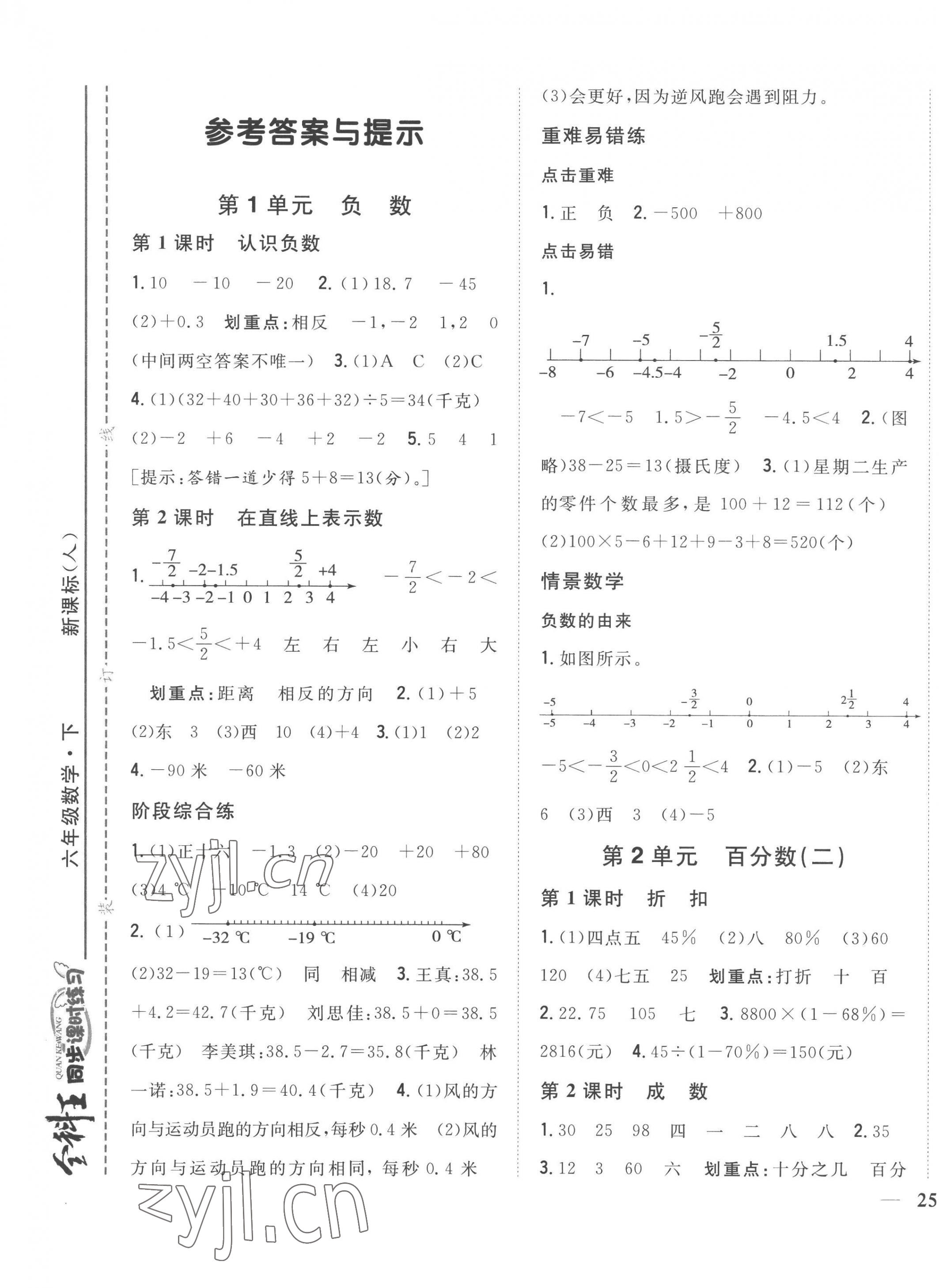 2023年全科王同步課時(shí)練習(xí)六年級數(shù)學(xué)下冊人教版 第1頁