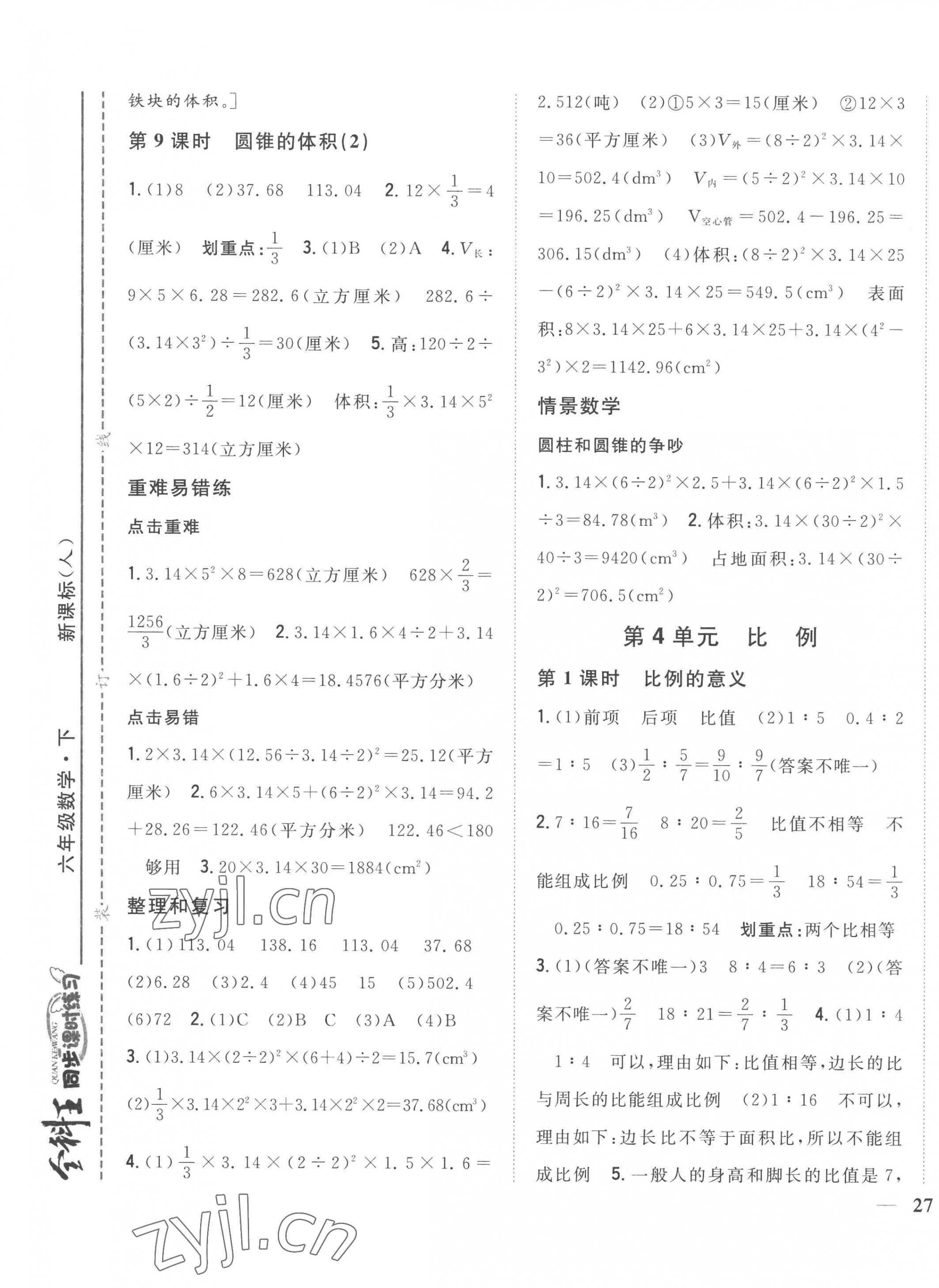 2023年全科王同步課時(shí)練習(xí)六年級數(shù)學(xué)下冊人教版 第5頁