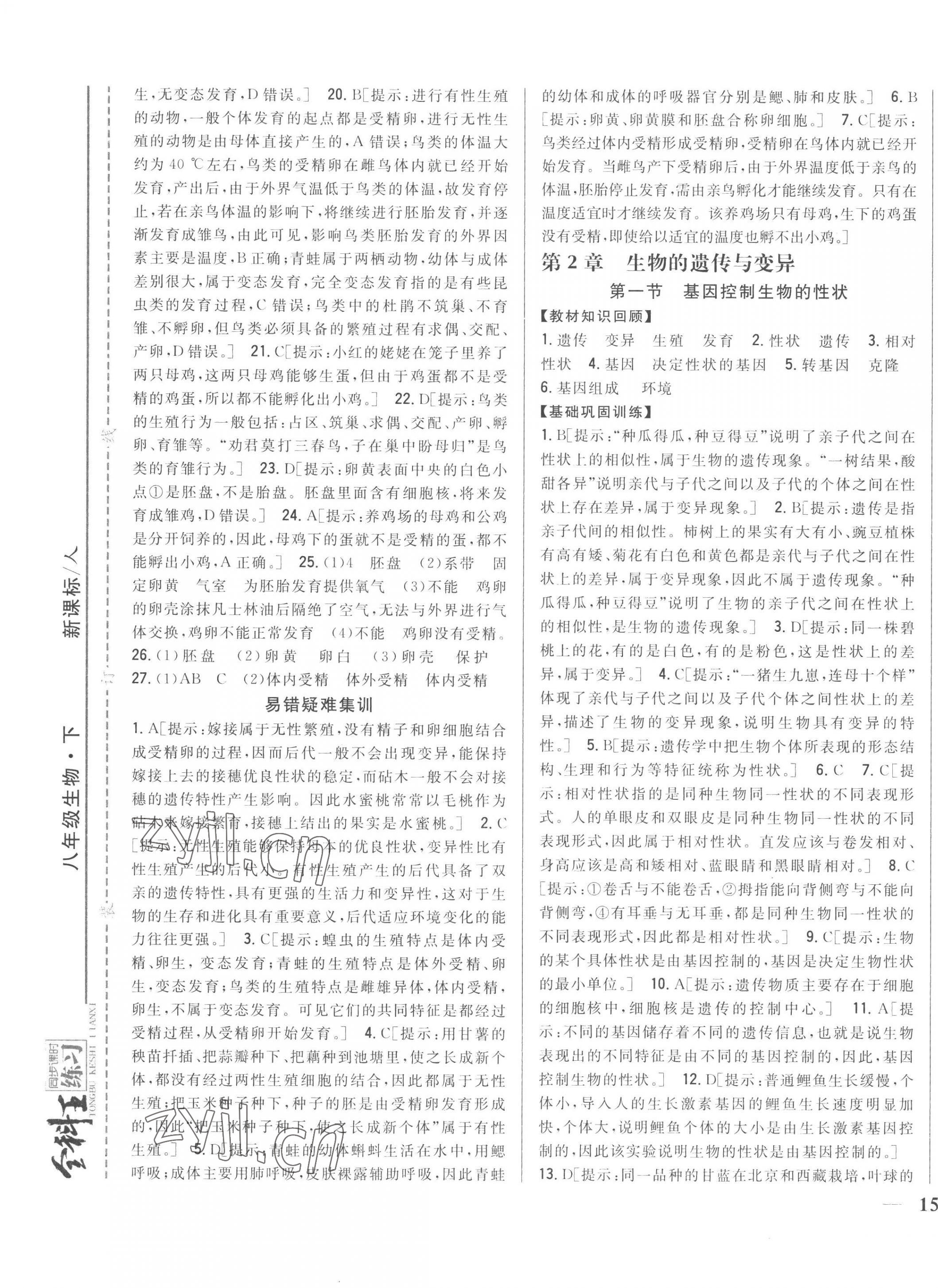 2023年全科王同步課時(shí)練習(xí)八年級(jí)生物下冊(cè)人教版 第5頁(yè)