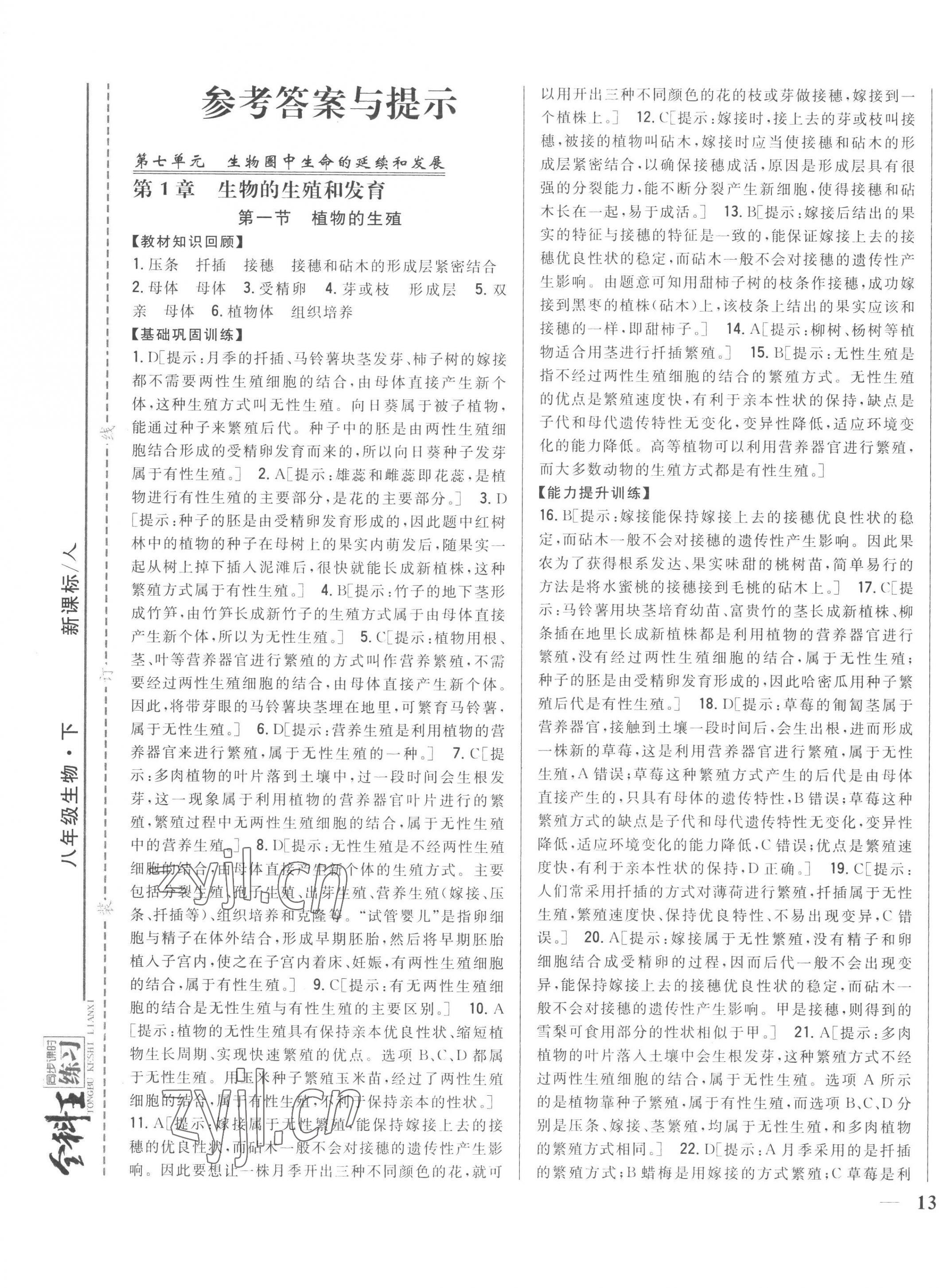 2023年全科王同步課時練習(xí)八年級生物下冊人教版 第1頁