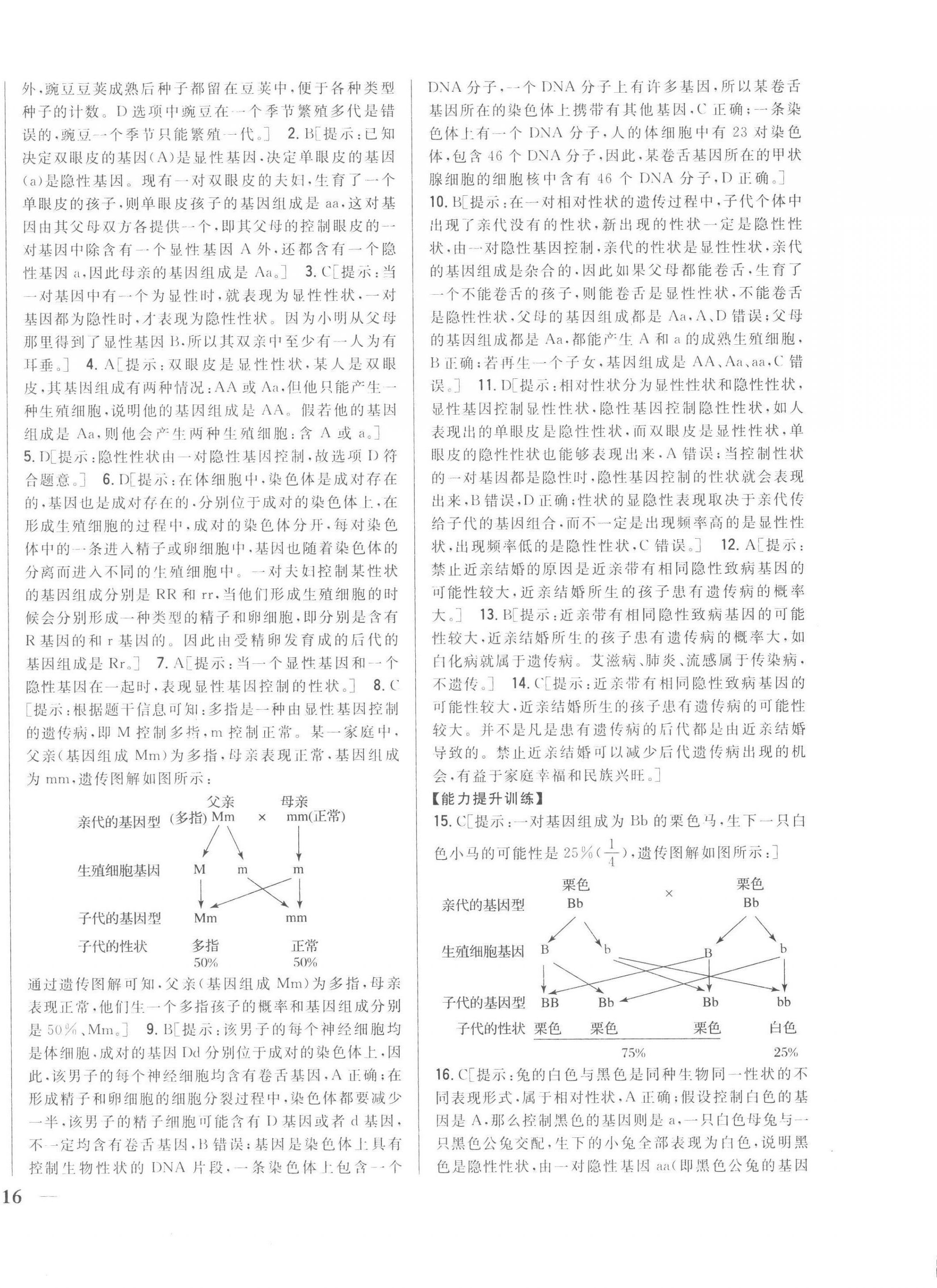 2023年全科王同步課時(shí)練習(xí)八年級(jí)生物下冊(cè)人教版 第8頁(yè)