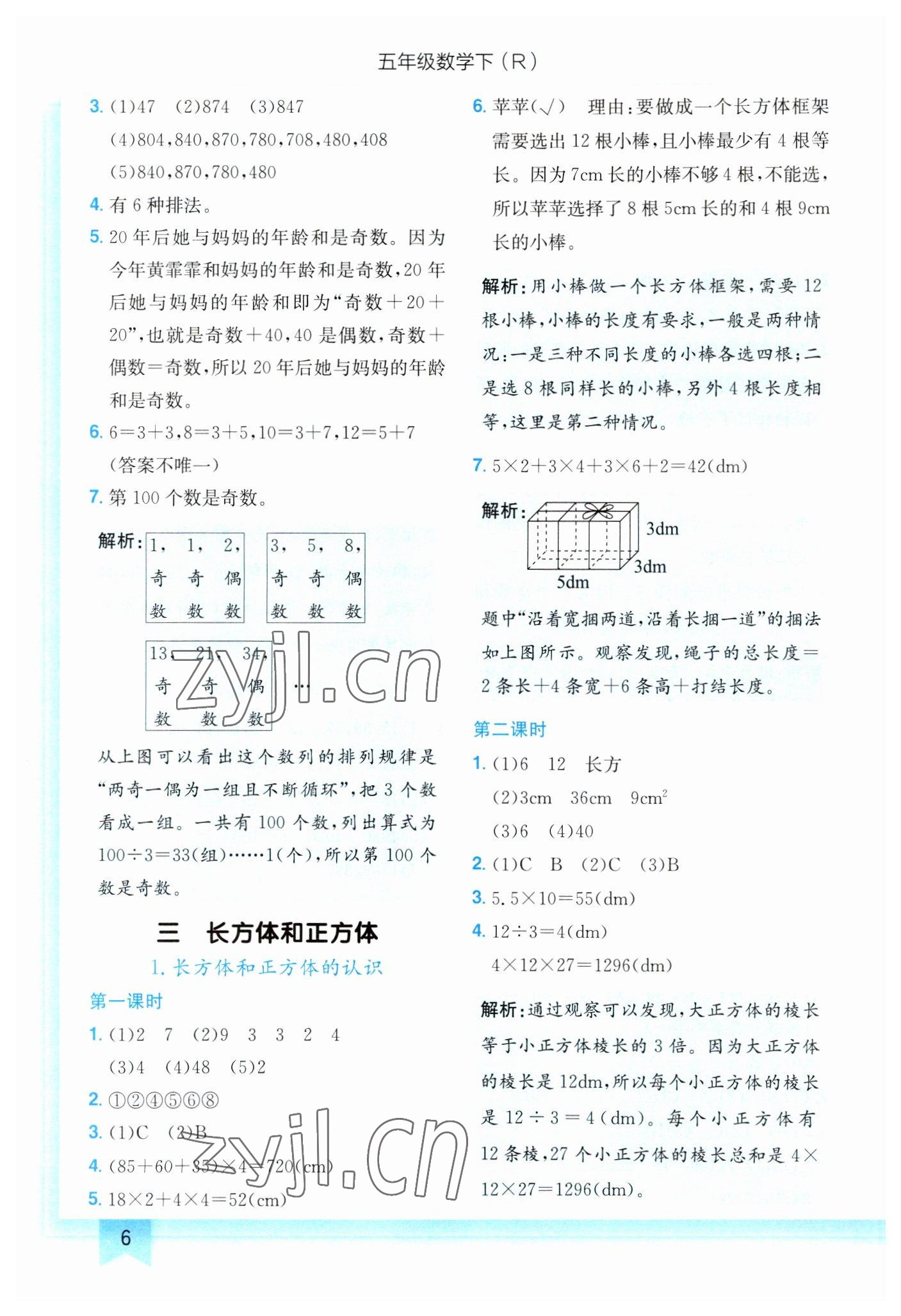 2023年黄冈小状元作业本五年级数学下册人教版 第6页