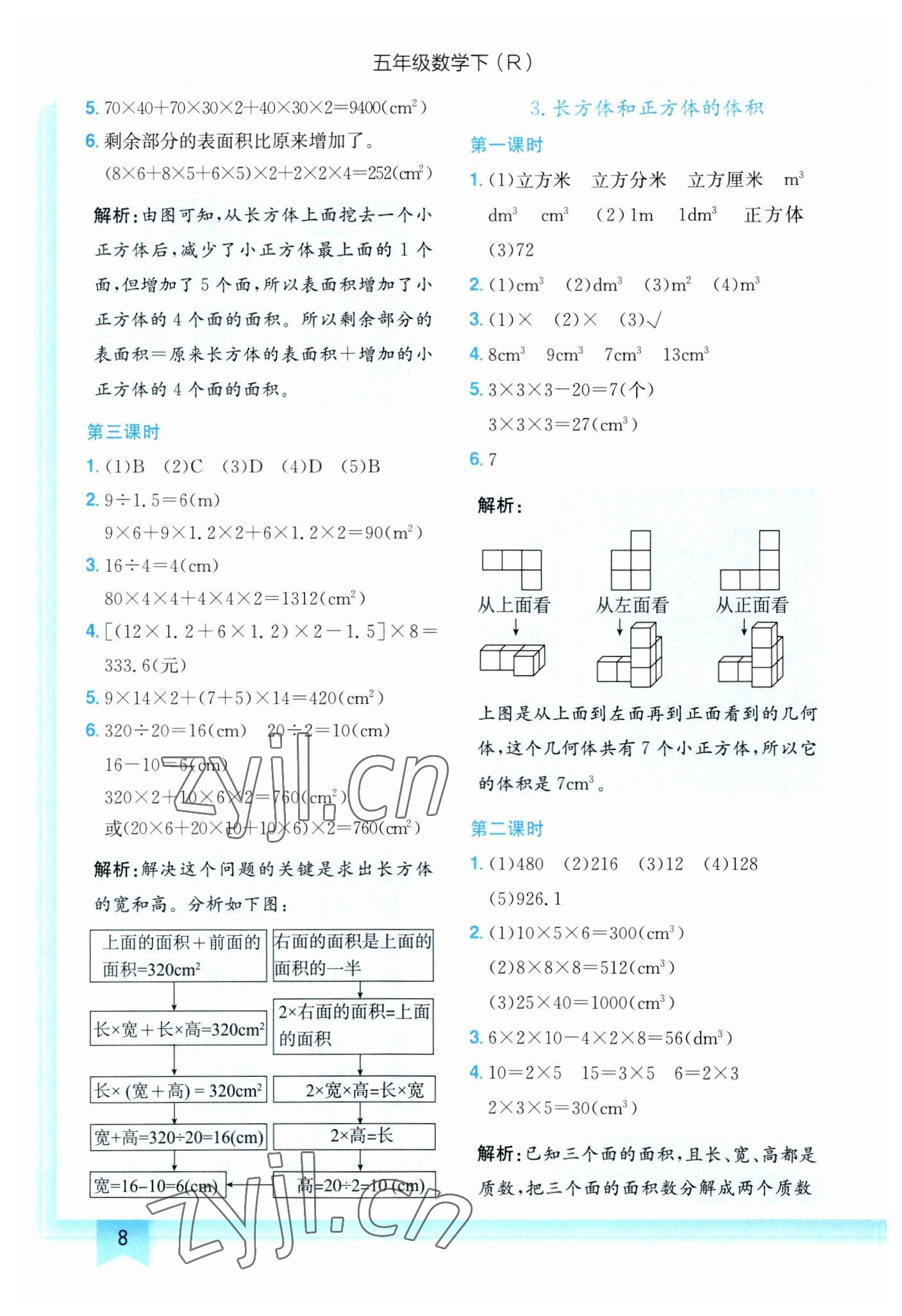 2023年黄冈小状元作业本五年级数学下册人教版 第8页