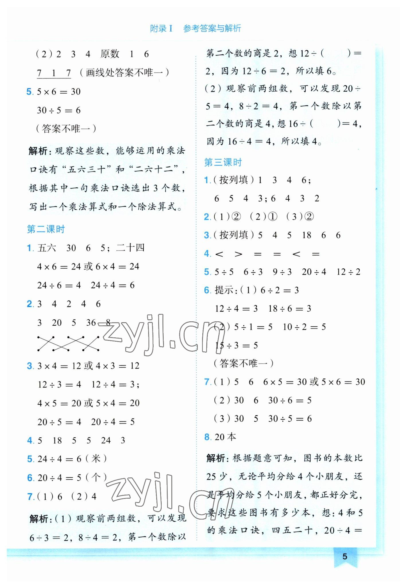 2023年黃岡小狀元作業(yè)本二年級(jí)數(shù)學(xué)下冊(cè)人教版 第5頁(yè)