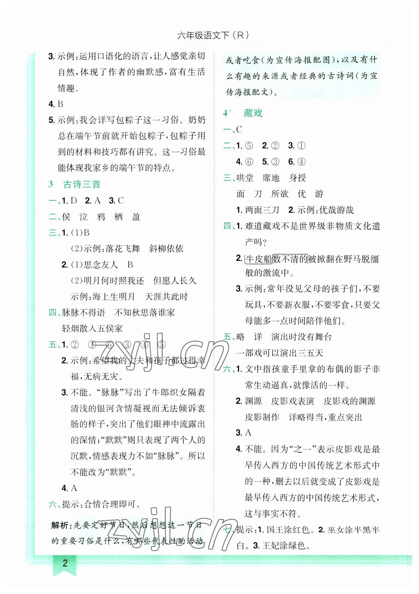 2023年黃岡小狀元作業(yè)本六年級(jí)語(yǔ)文下冊(cè)人教版 第2頁(yè)