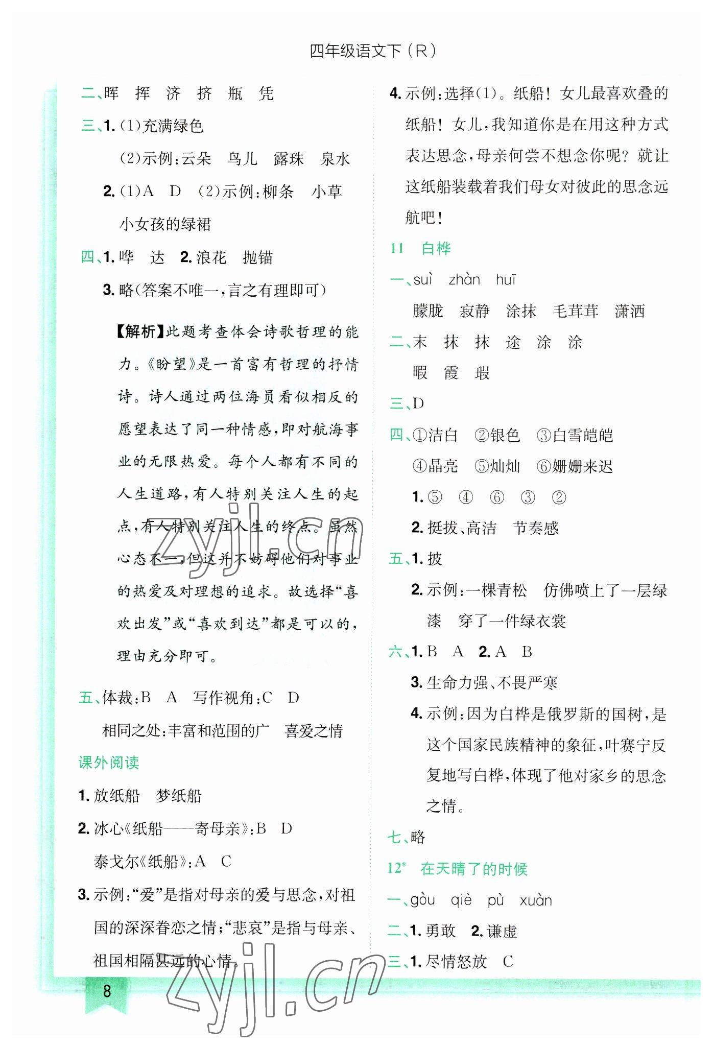 2023年黃岡小狀元作業(yè)本四年級(jí)語(yǔ)文下冊(cè)人教版 第8頁(yè)