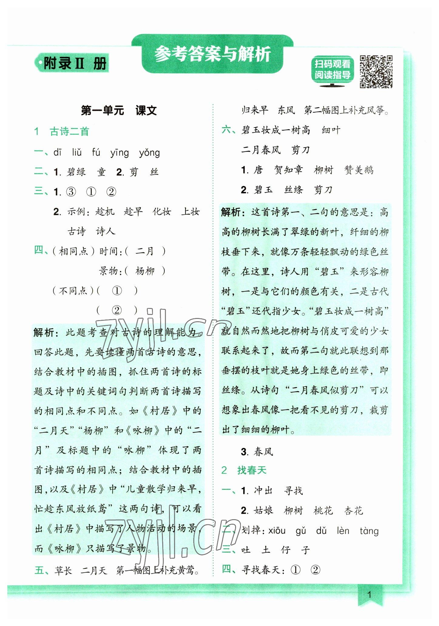 2023年黃岡小狀元作業(yè)本二年級語文下冊人教版 第1頁