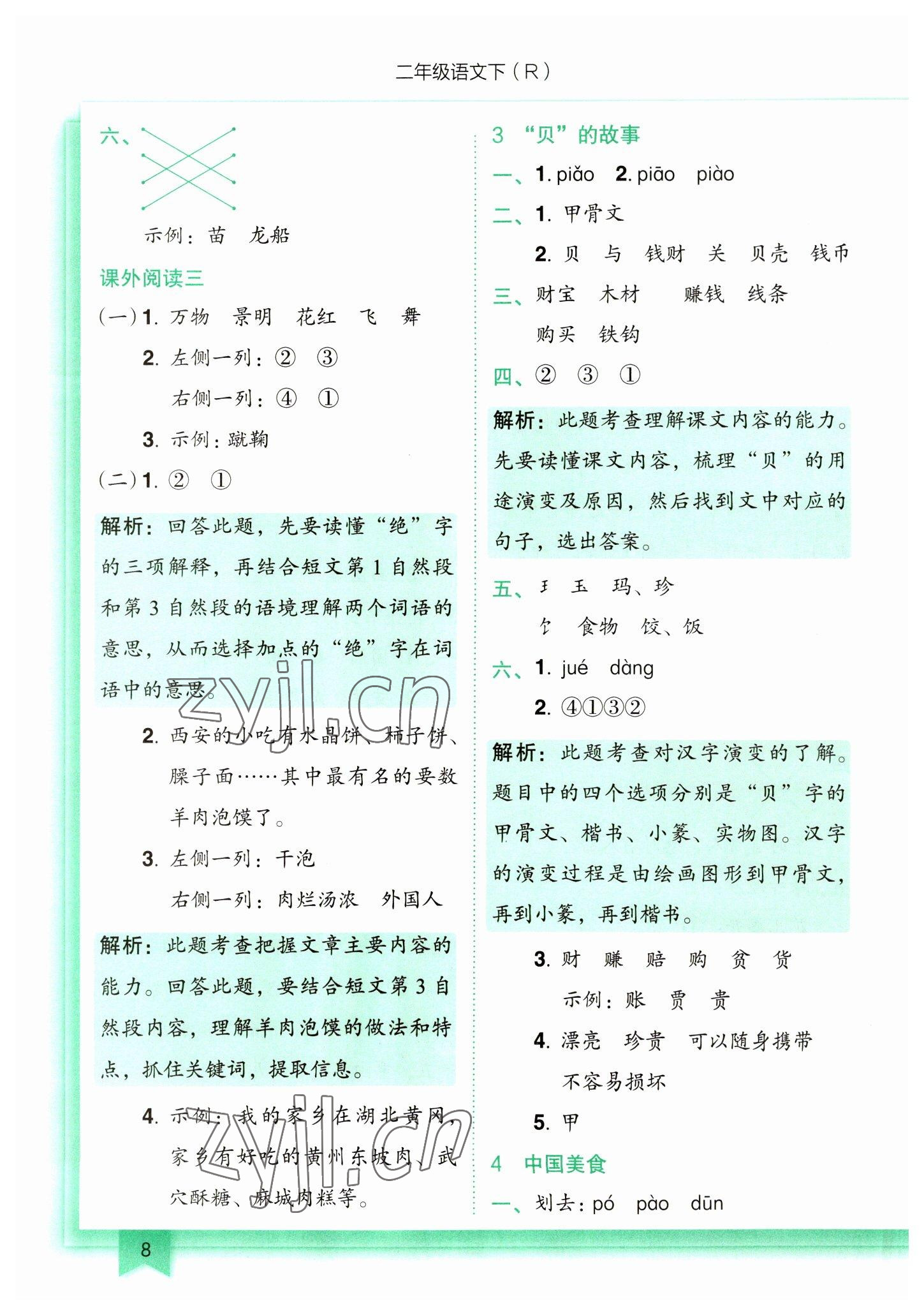 2023年黃岡小狀元作業(yè)本二年級(jí)語(yǔ)文下冊(cè)人教版 第8頁(yè)