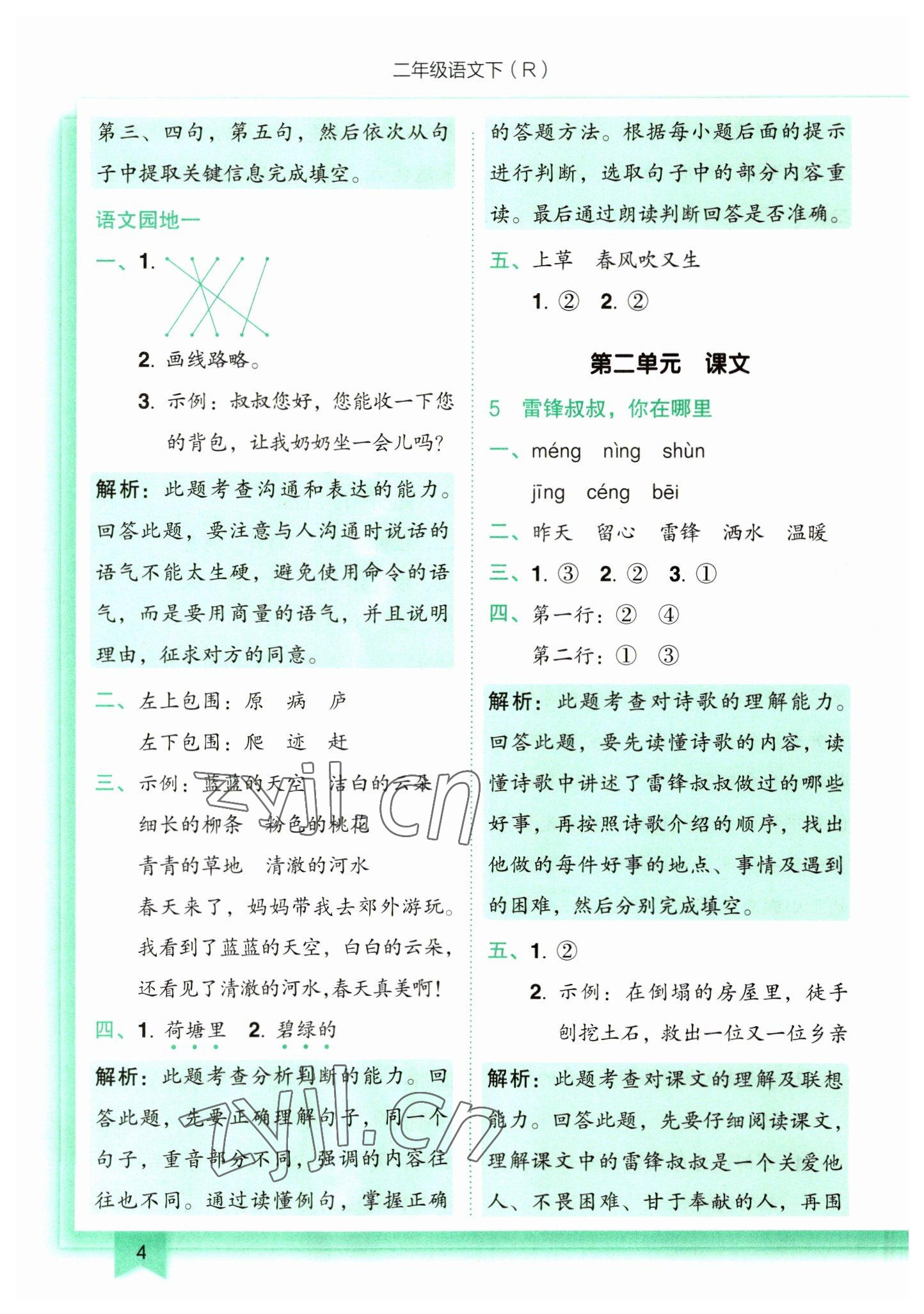 2023年黃岡小狀元作業(yè)本二年級(jí)語(yǔ)文下冊(cè)人教版 第4頁(yè)