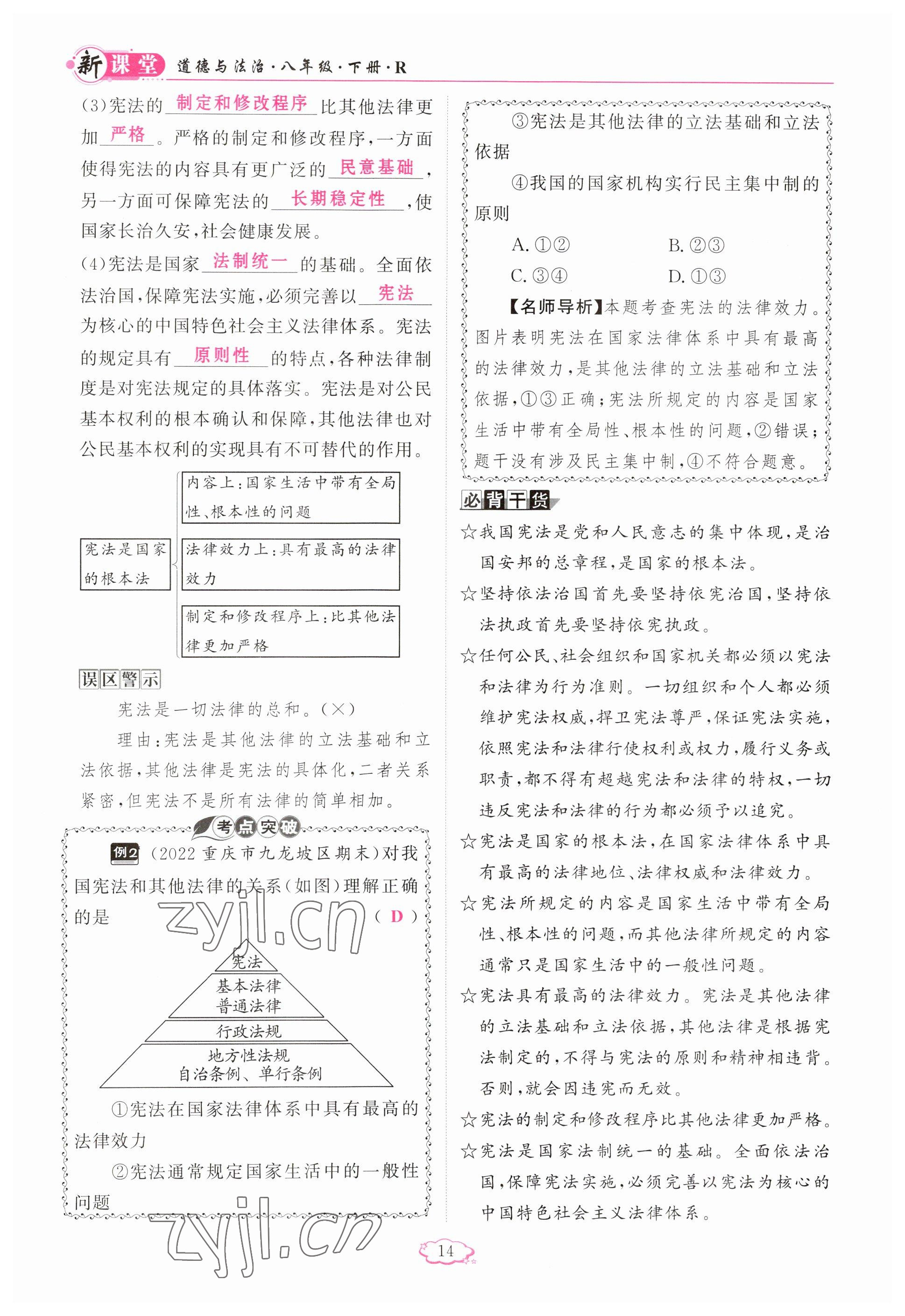 2023年启航新课堂八年级道德与法治下册人教版 参考答案第14页