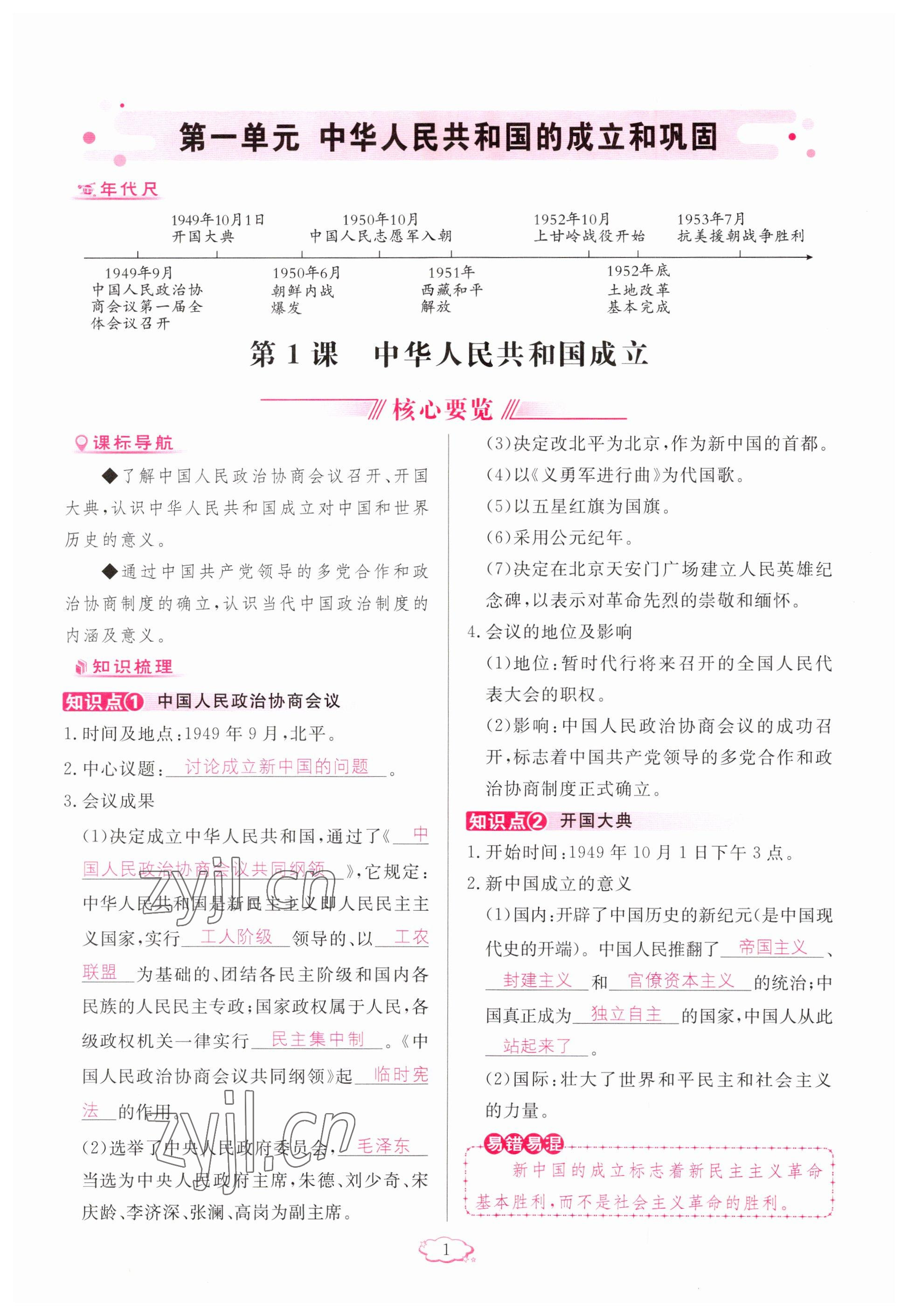 2023年啟航新課堂八年級(jí)歷史下冊(cè)人教版 參考答案第1頁