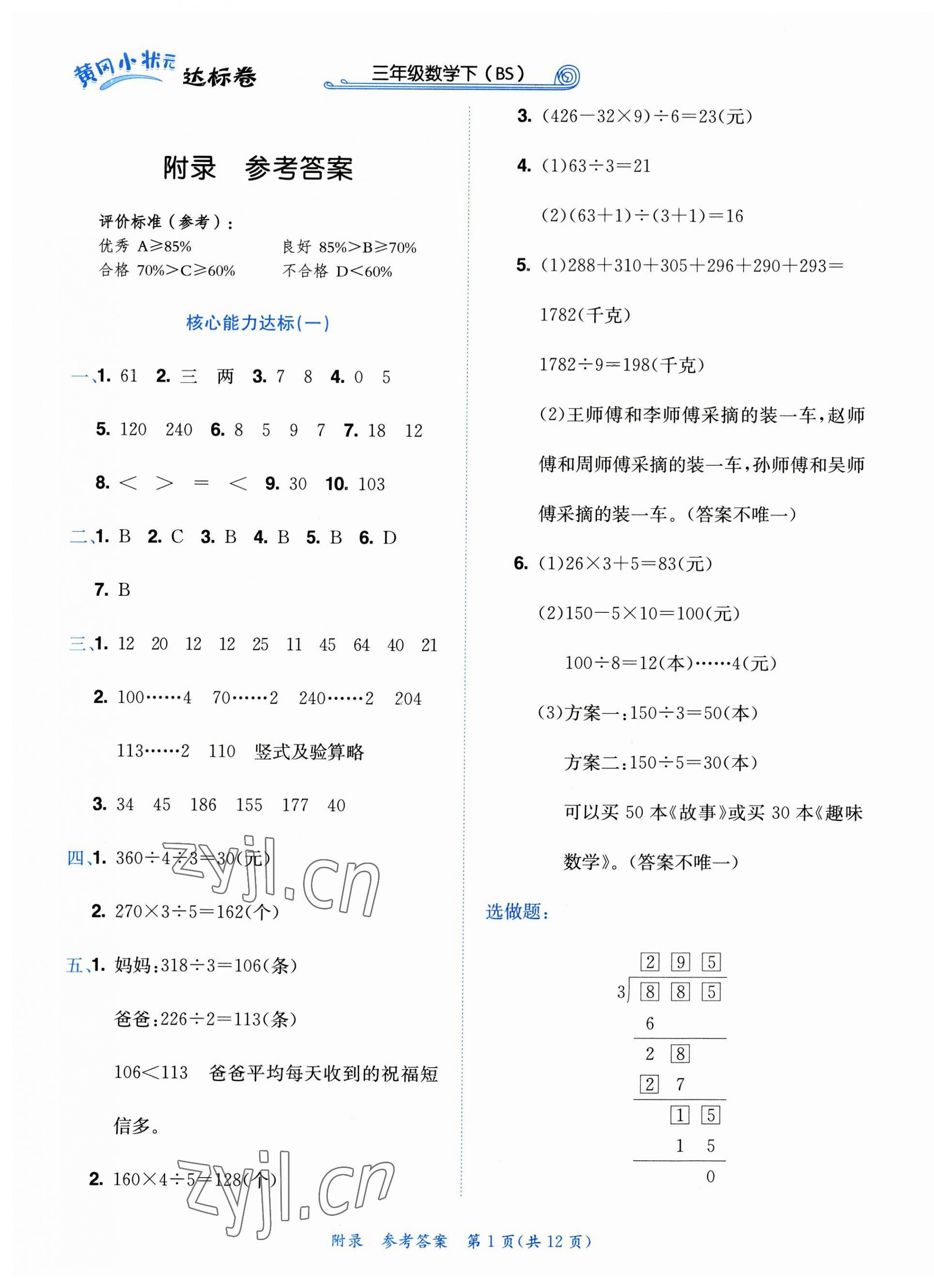 2023年黃岡小狀元達(dá)標(biāo)卷三年級數(shù)學(xué)下冊北師大版 第1頁