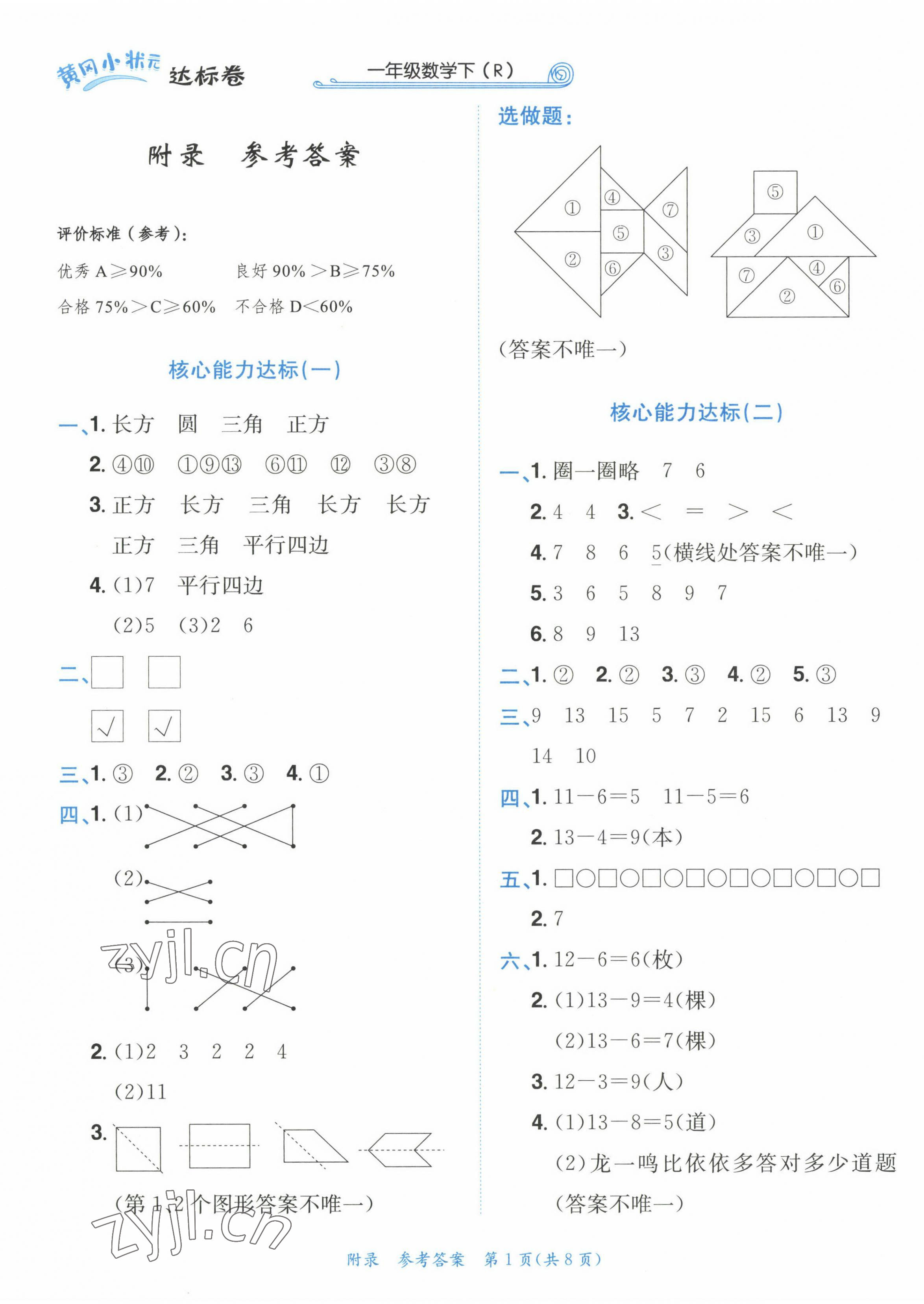 2023年黃岡小狀元達(dá)標(biāo)卷一年級數(shù)學(xué)下冊人教版 第1頁