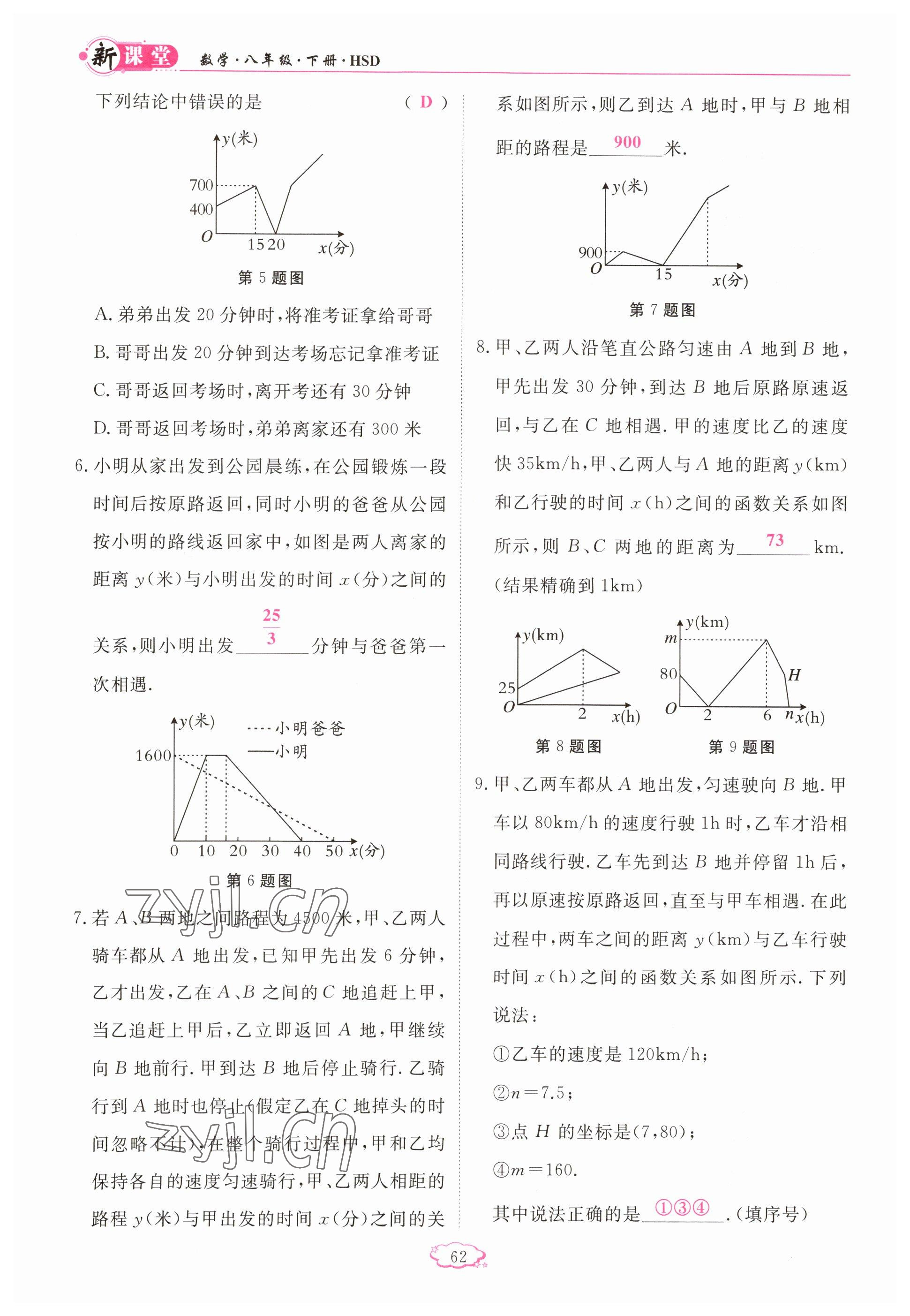 2023年启航新课堂八年级数学下册华师大版 参考答案第62页