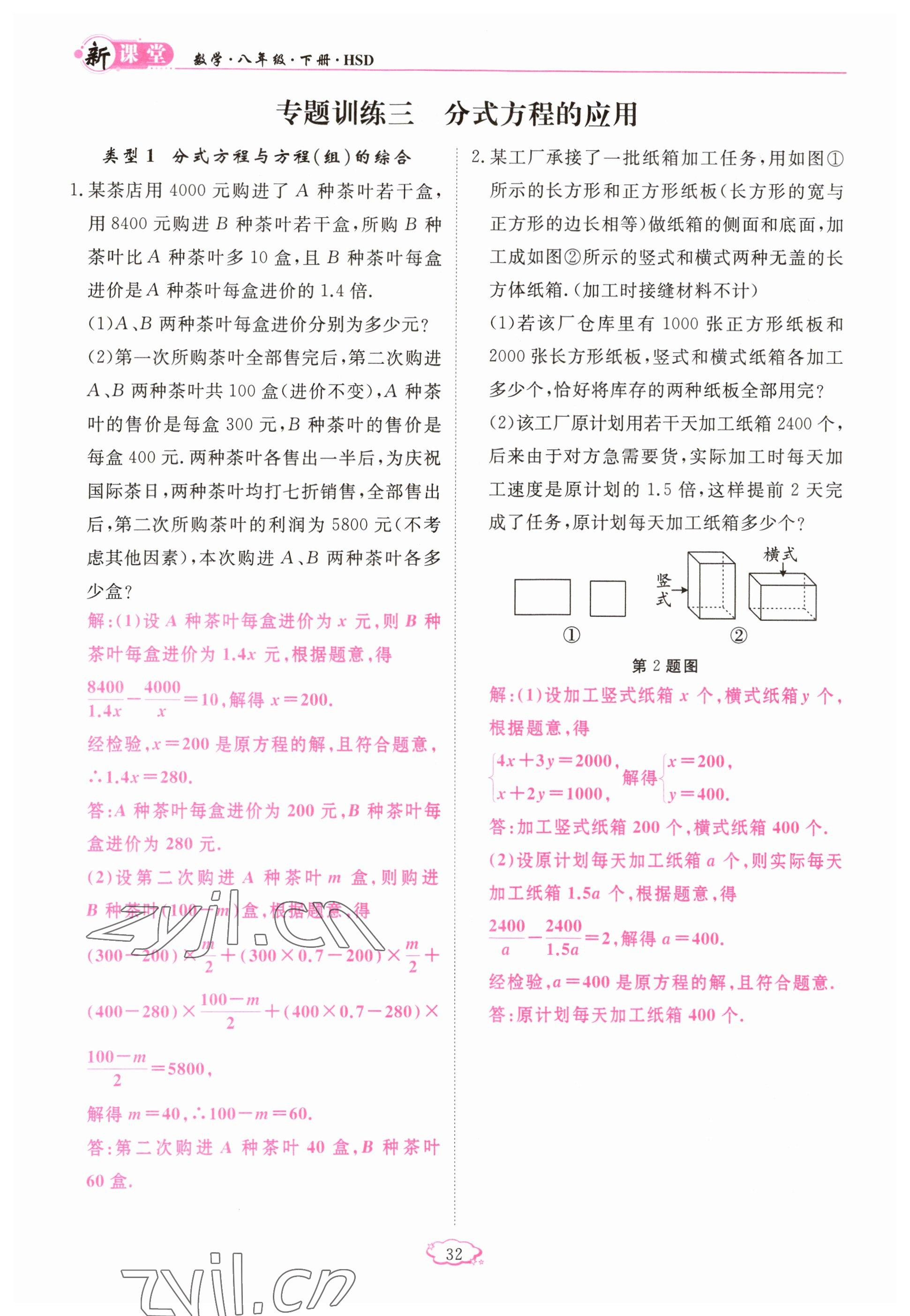 2023年启航新课堂八年级数学下册华师大版 参考答案第32页