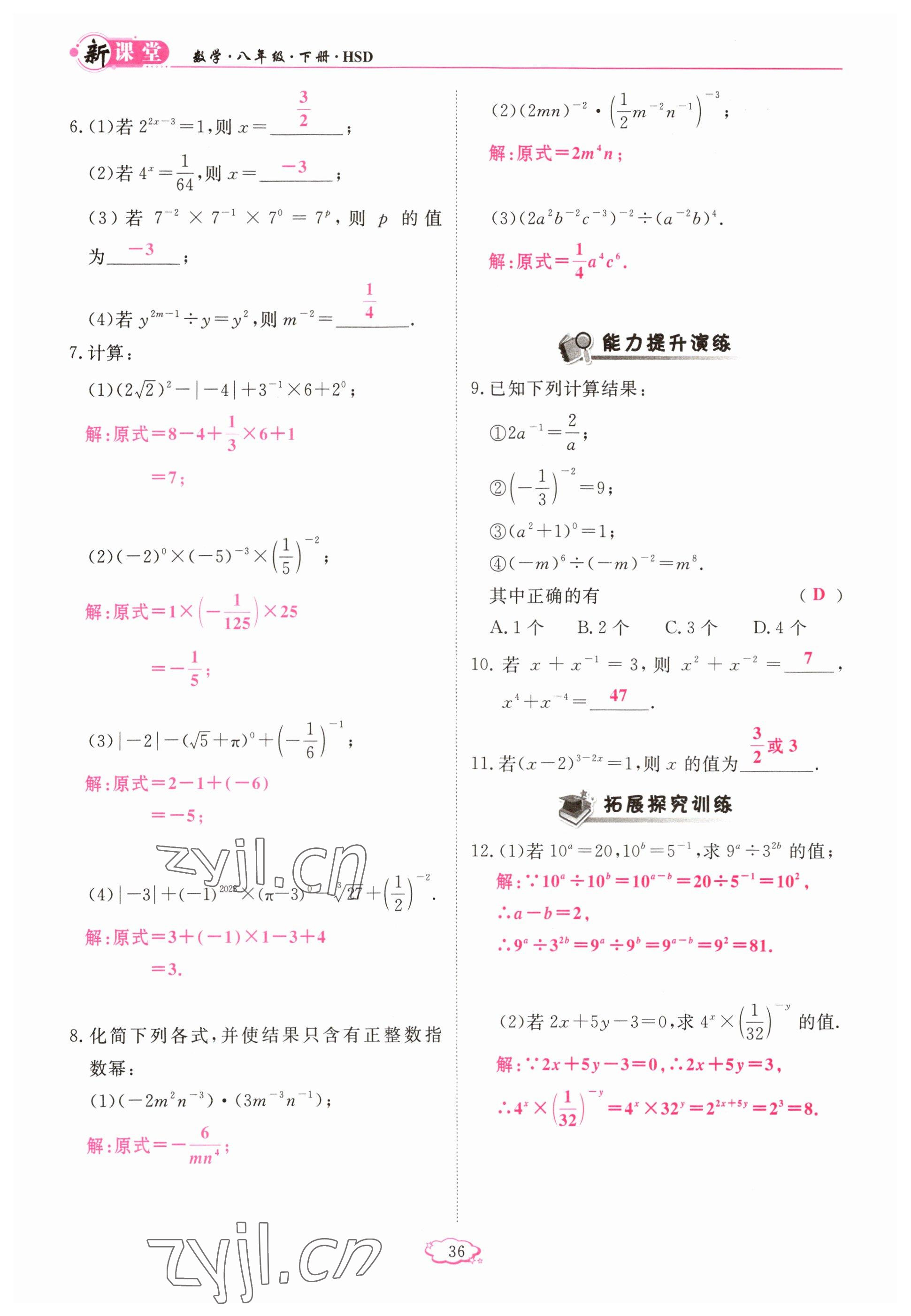 2023年启航新课堂八年级数学下册华师大版 参考答案第36页