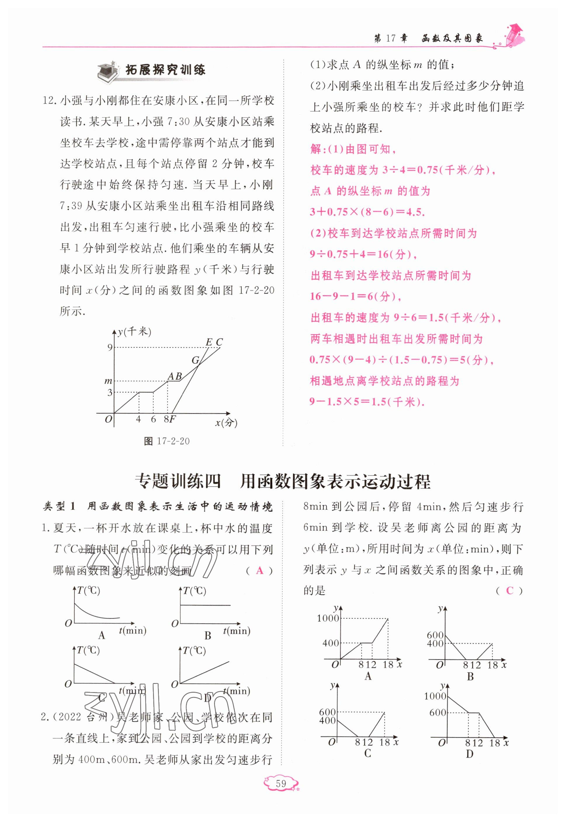 2023年启航新课堂八年级数学下册华师大版 参考答案第59页