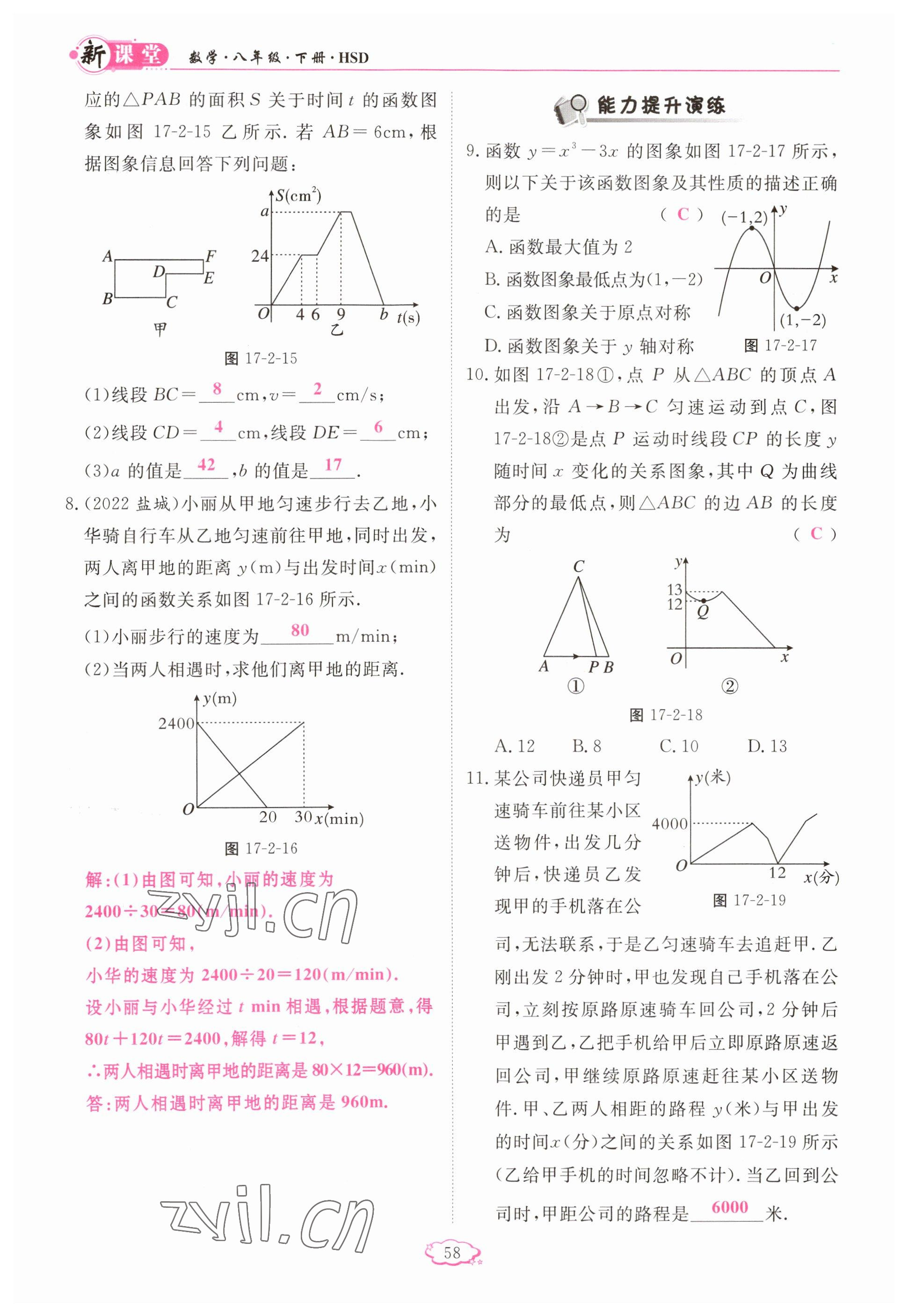 2023年启航新课堂八年级数学下册华师大版 参考答案第58页