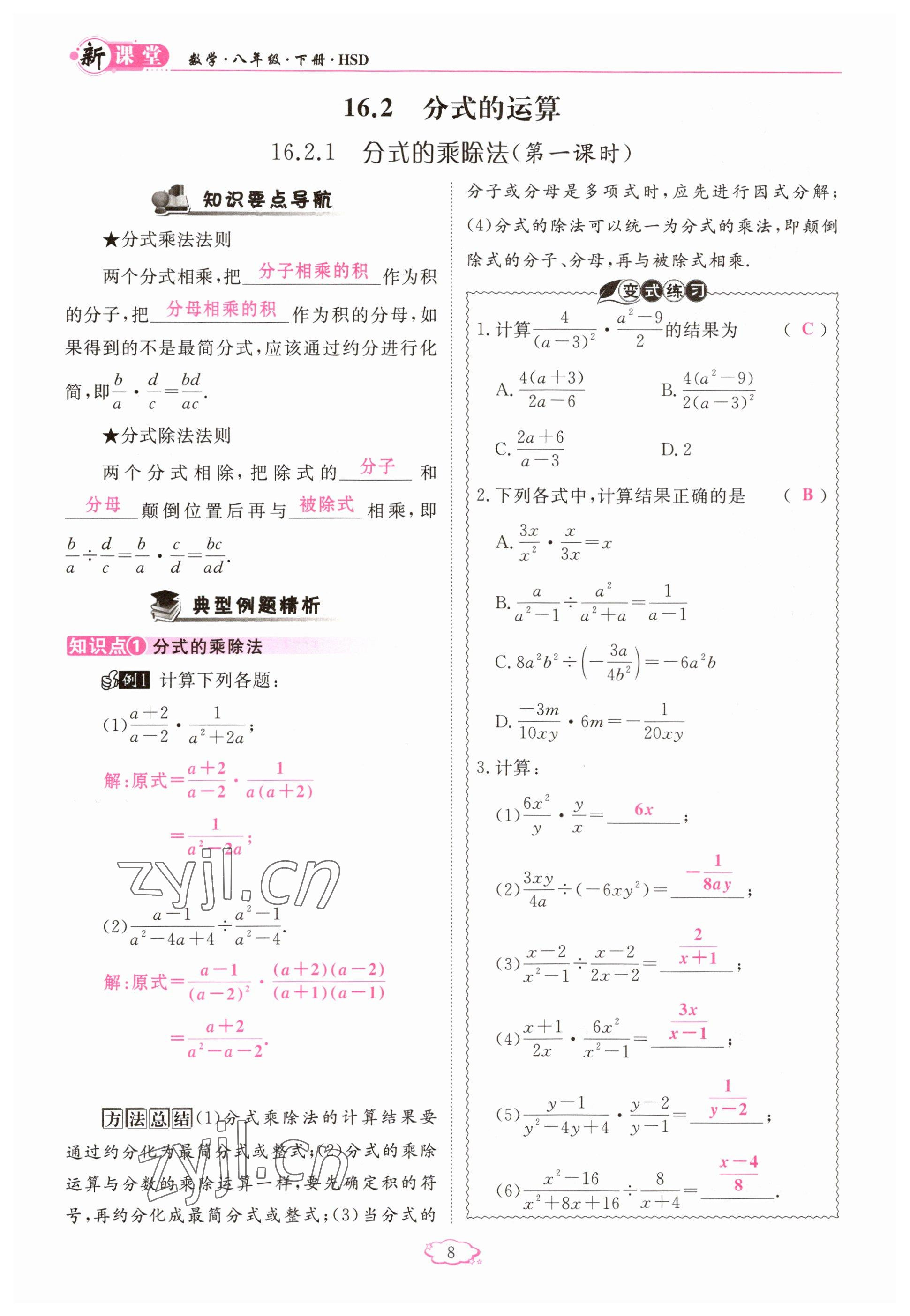 2023年启航新课堂八年级数学下册华师大版 参考答案第8页