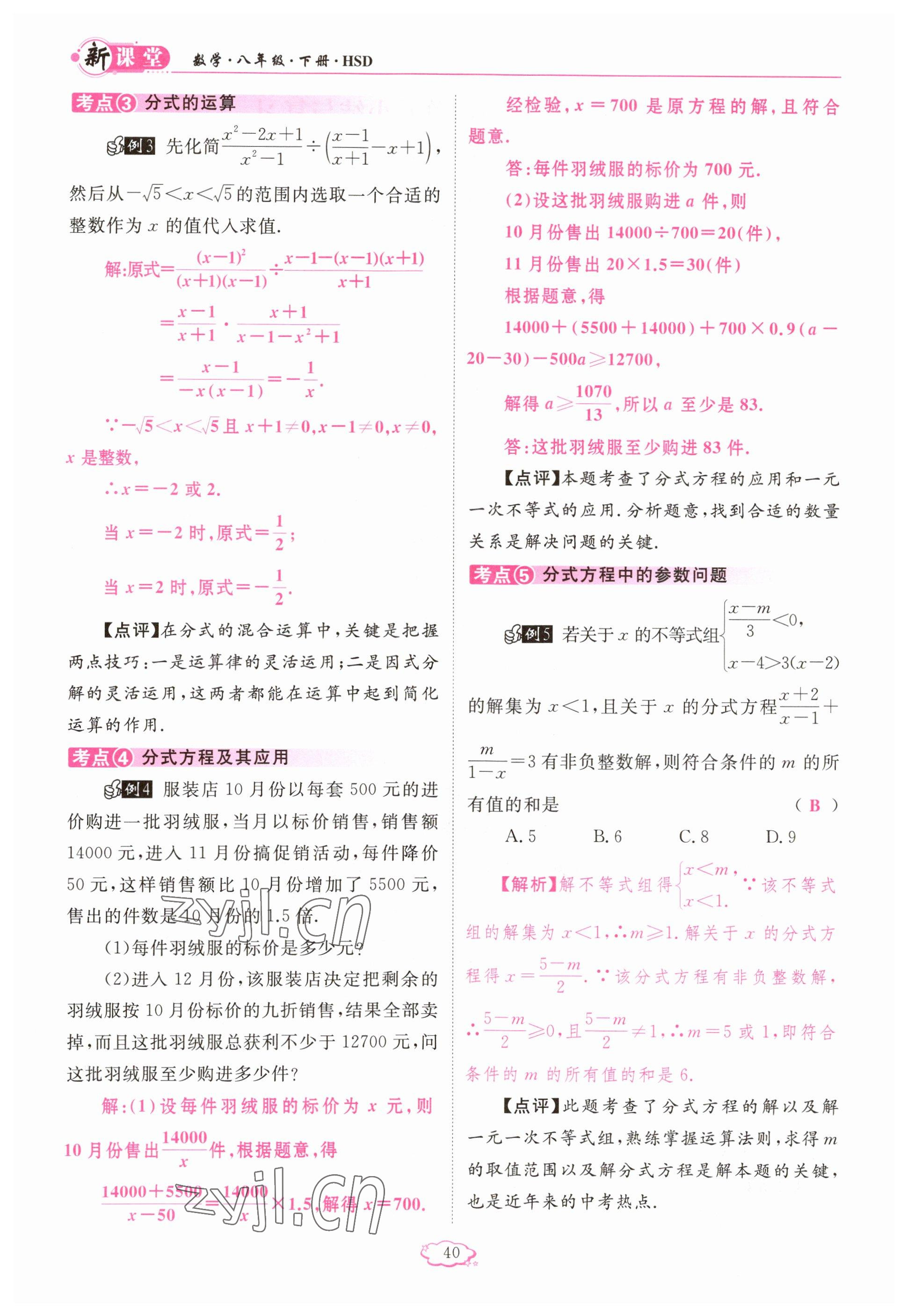 2023年启航新课堂八年级数学下册华师大版 参考答案第40页