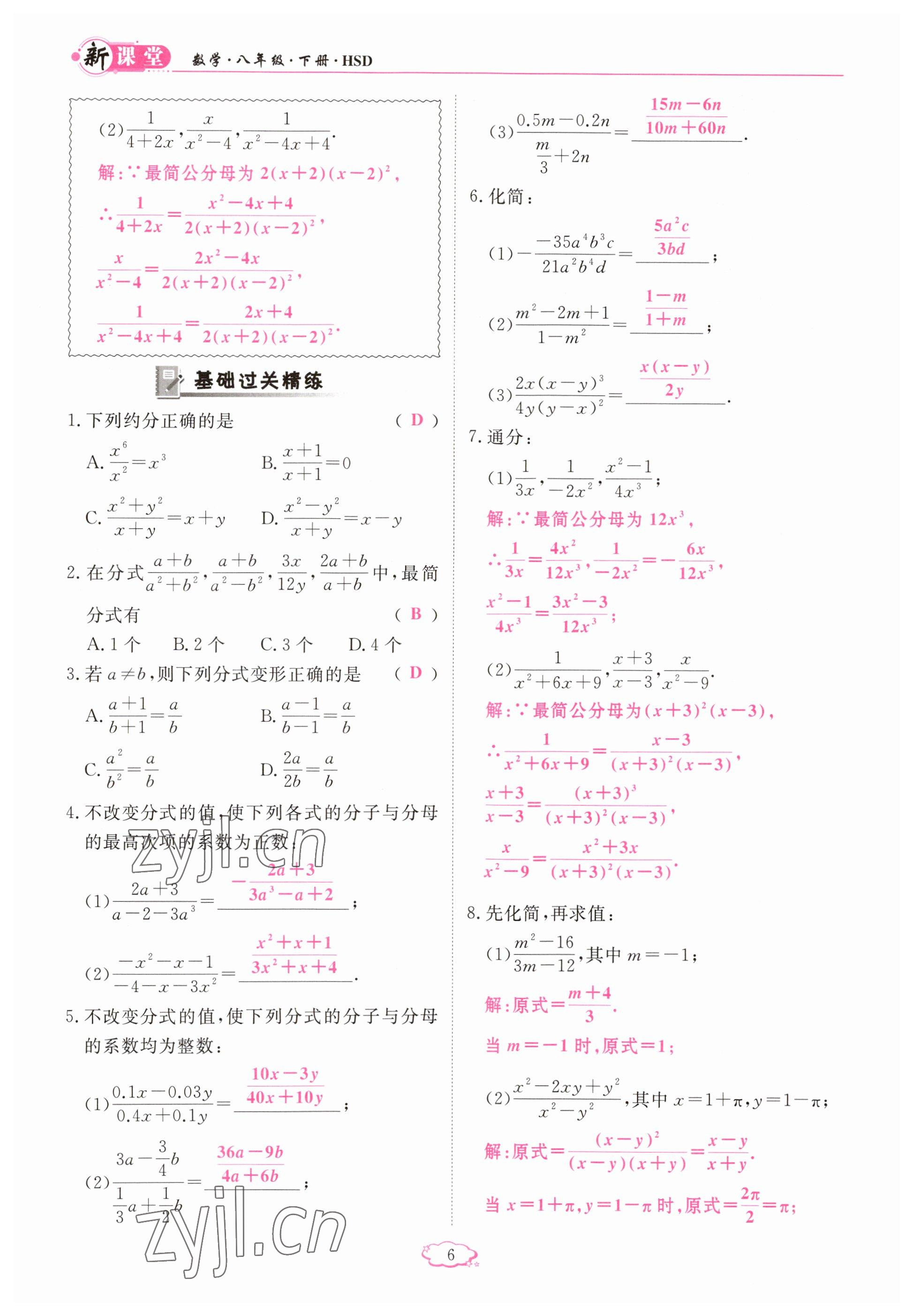 2023年启航新课堂八年级数学下册华师大版 参考答案第6页