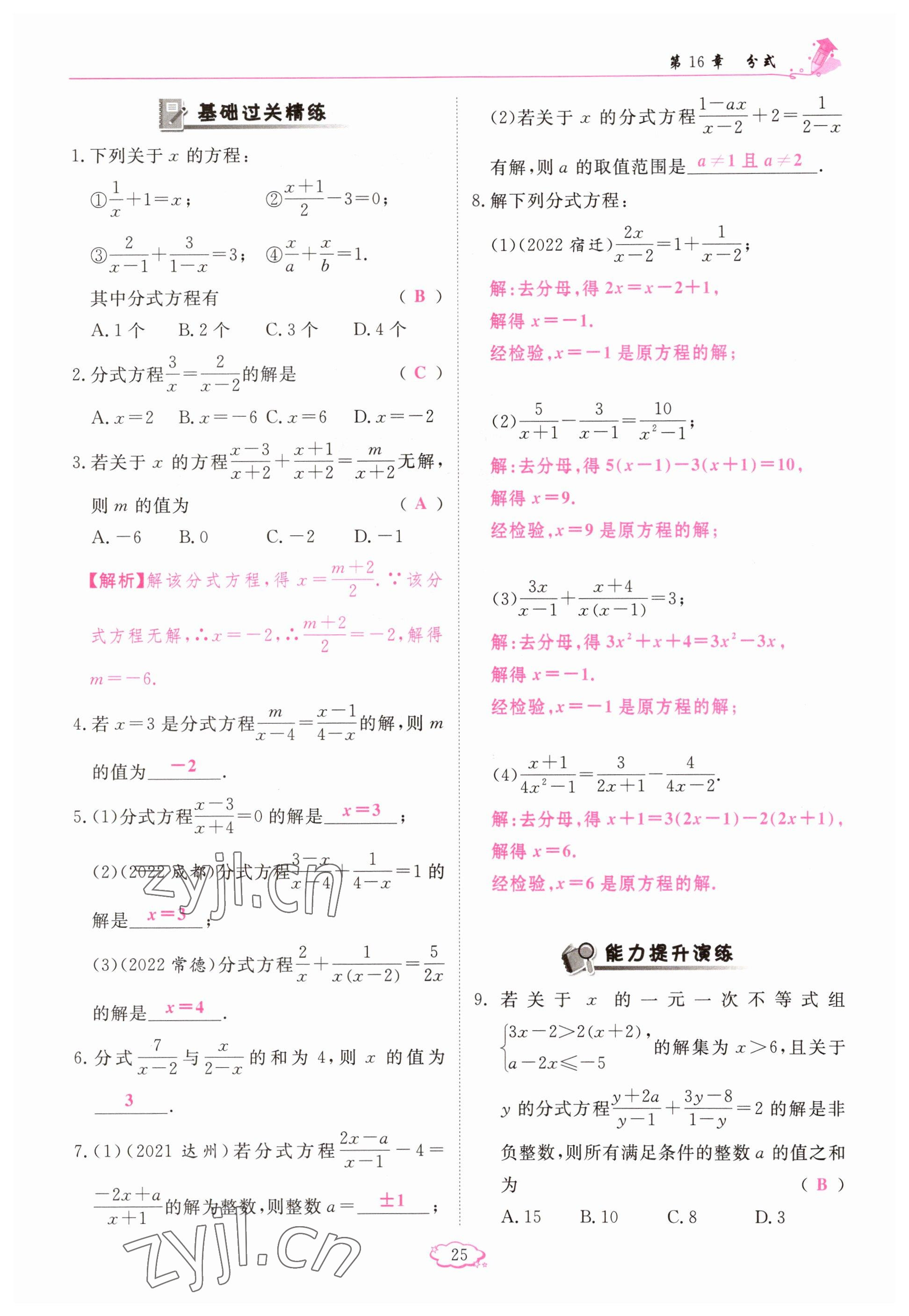 2023年启航新课堂八年级数学下册华师大版 参考答案第25页