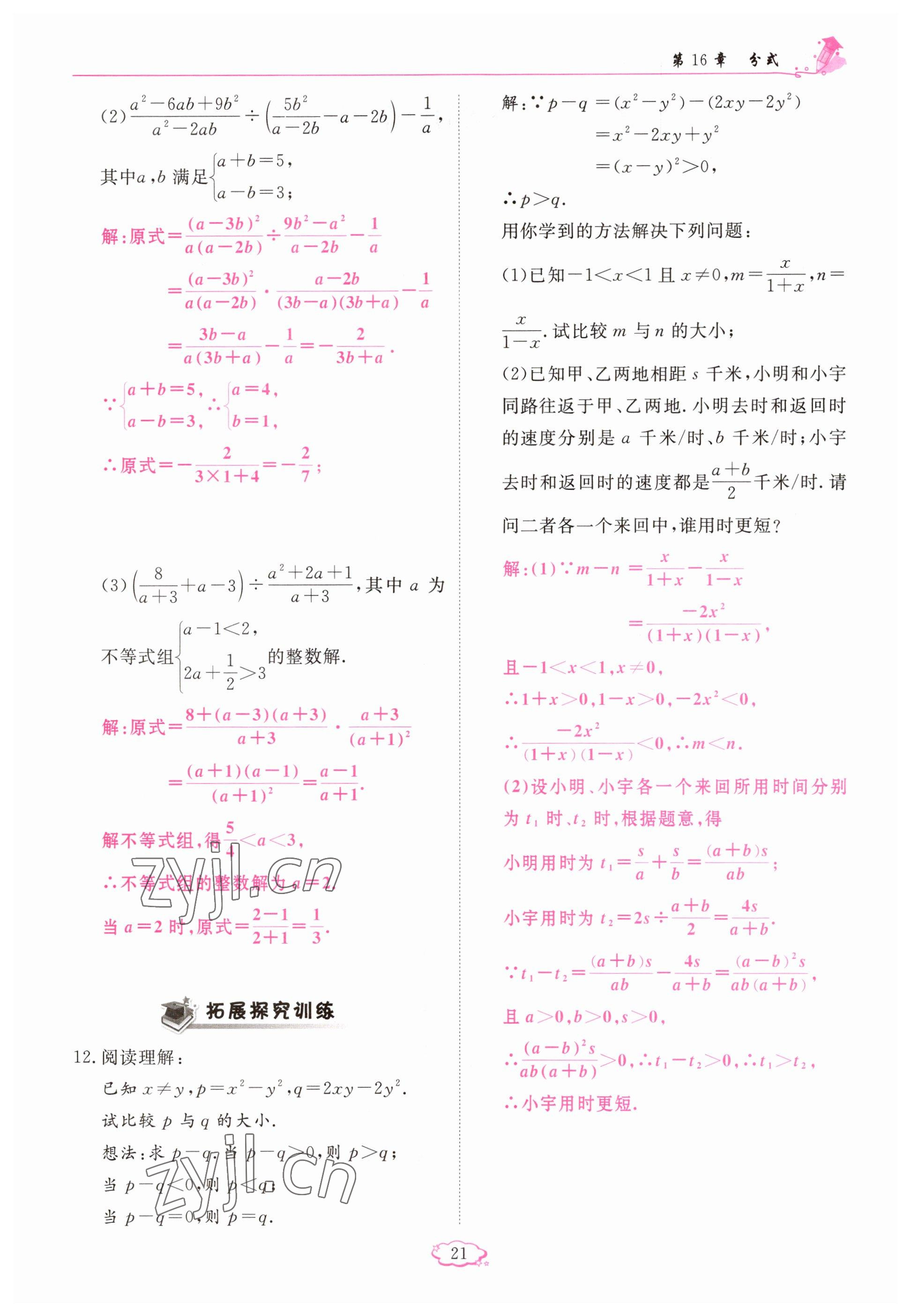 2023年启航新课堂八年级数学下册华师大版 参考答案第21页