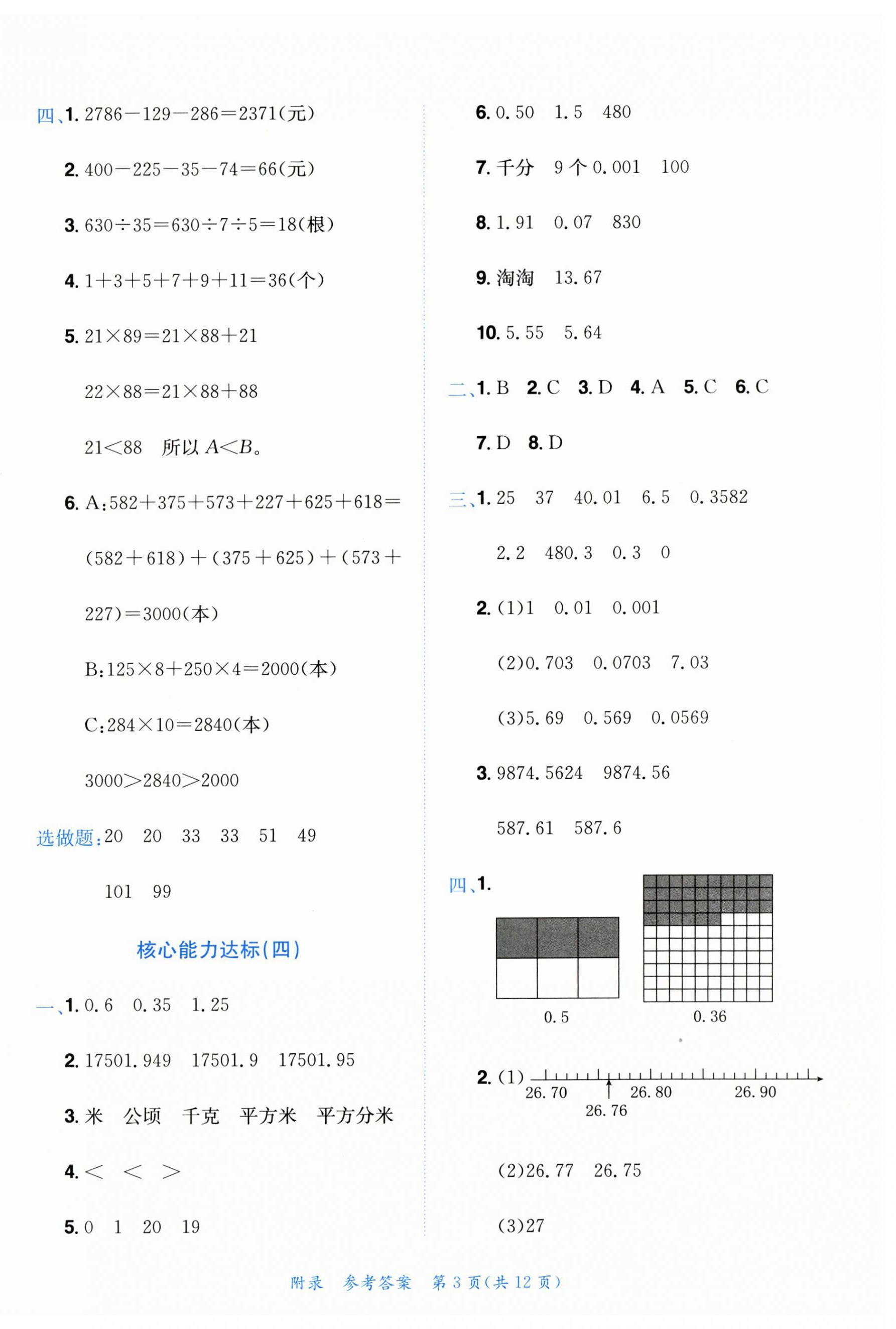 2023年黄冈小状元达标卷四年级数学下册人教版 第3页