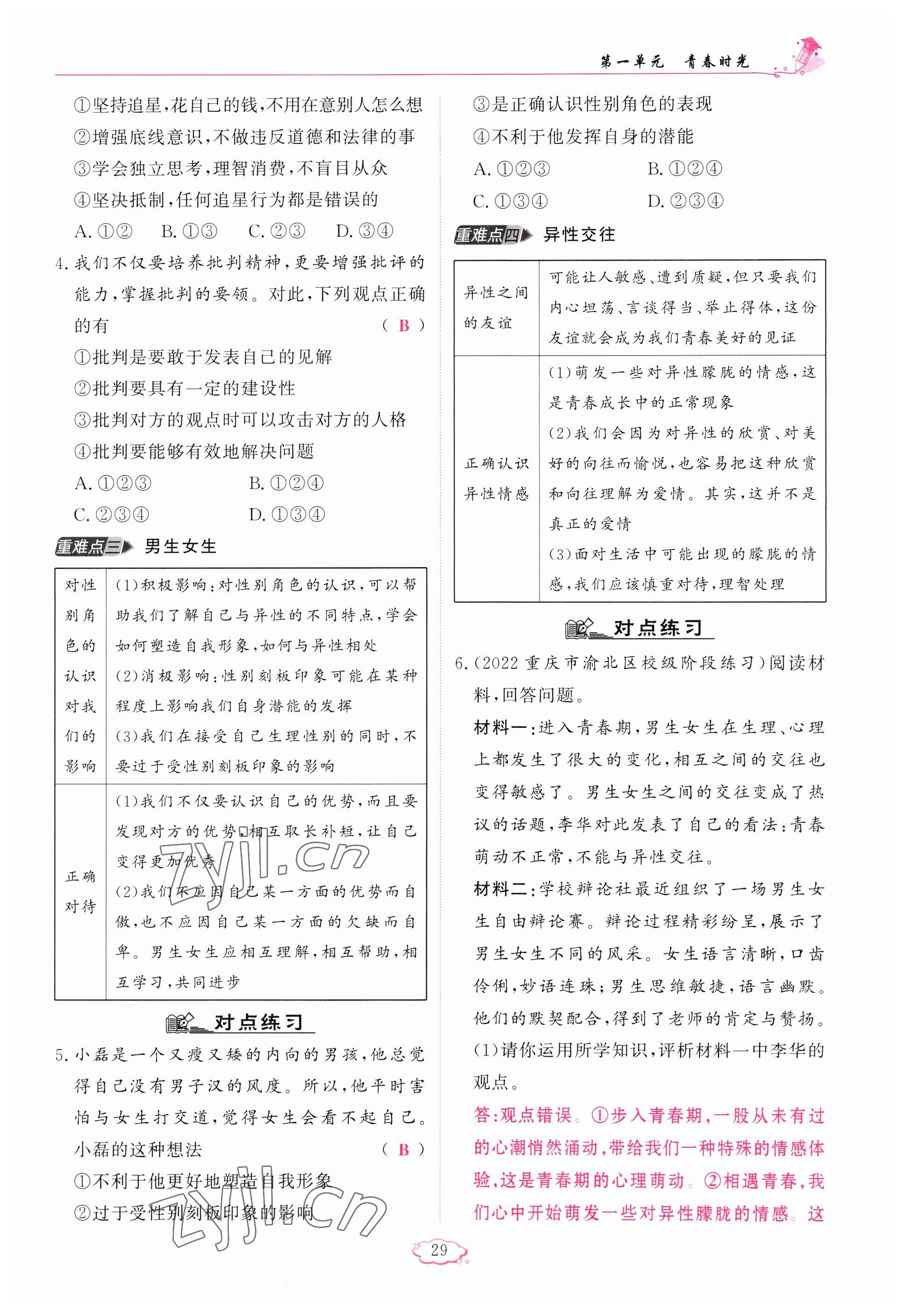 2023年启航新课堂七年级道德与法治下册人教版 参考答案第29页