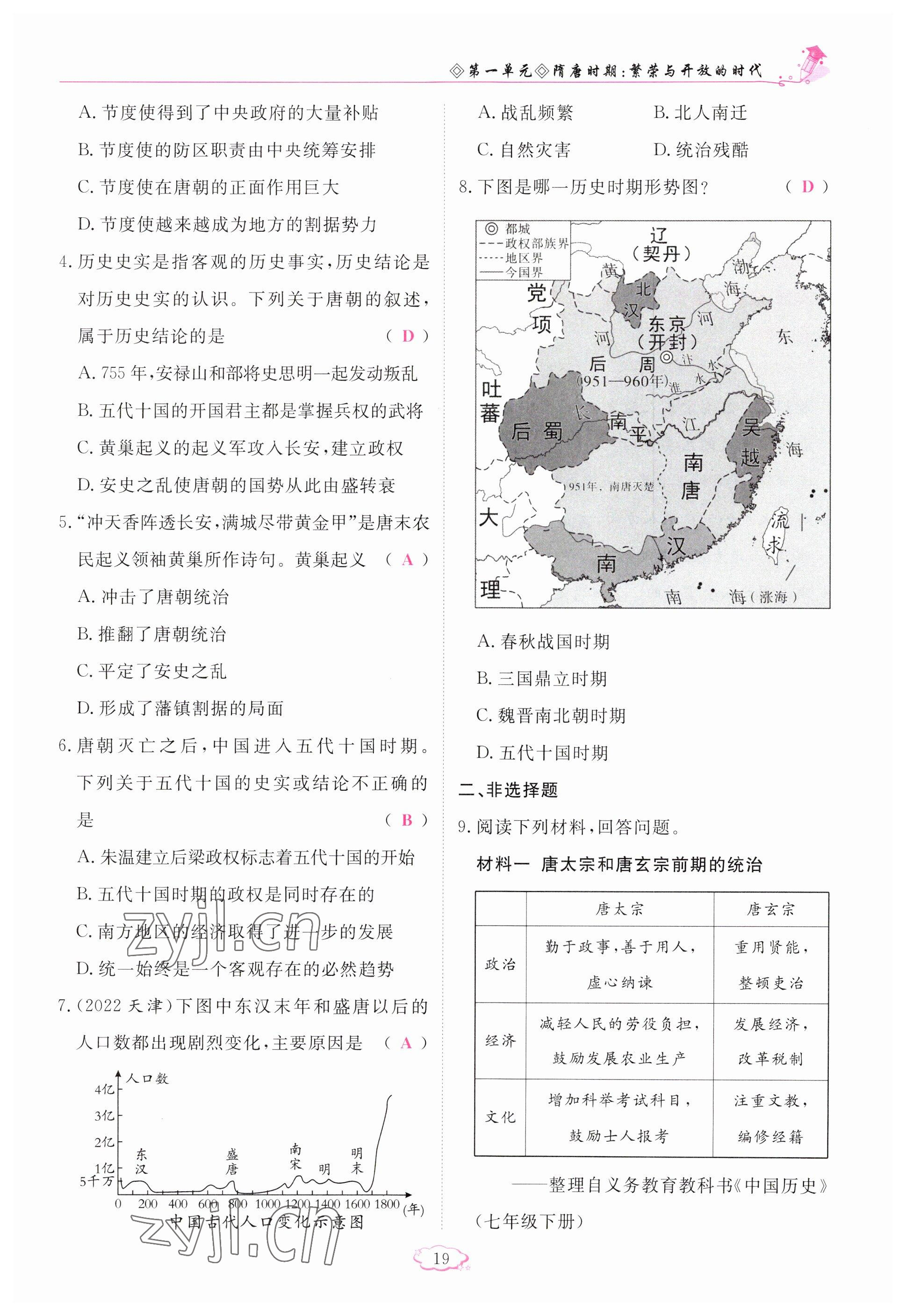 2023年启航新课堂七年级历史下册人教版 参考答案第19页