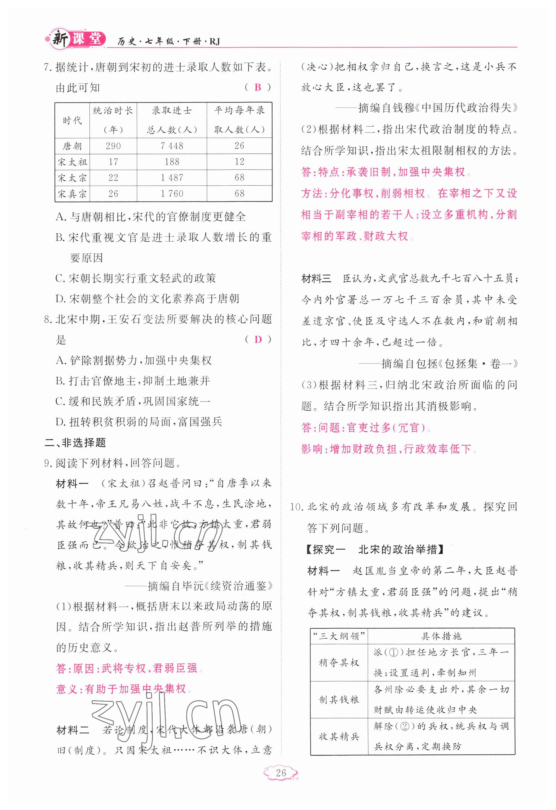 2023年启航新课堂七年级历史下册人教版 参考答案第26页