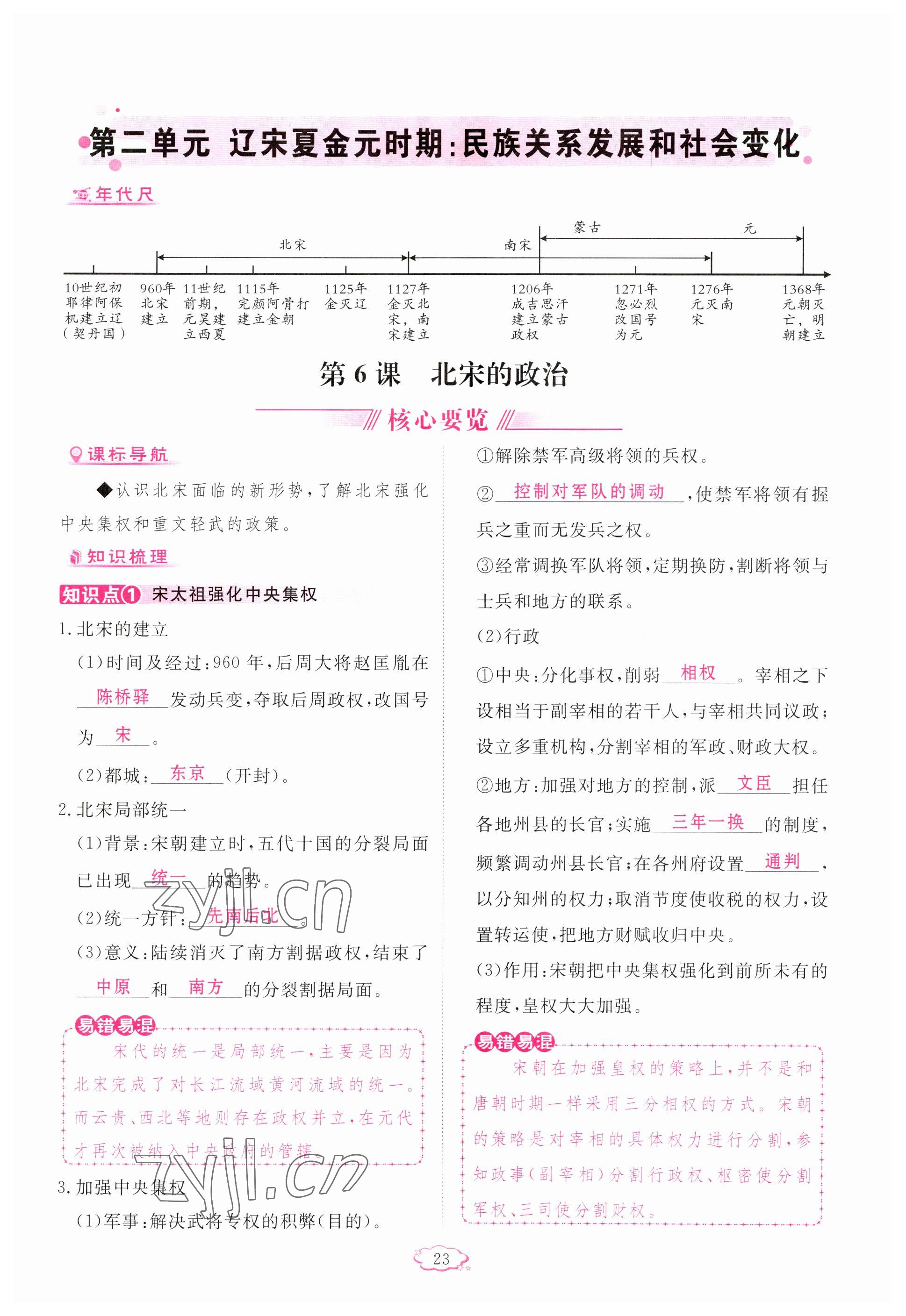 2023年启航新课堂七年级历史下册人教版 参考答案第23页