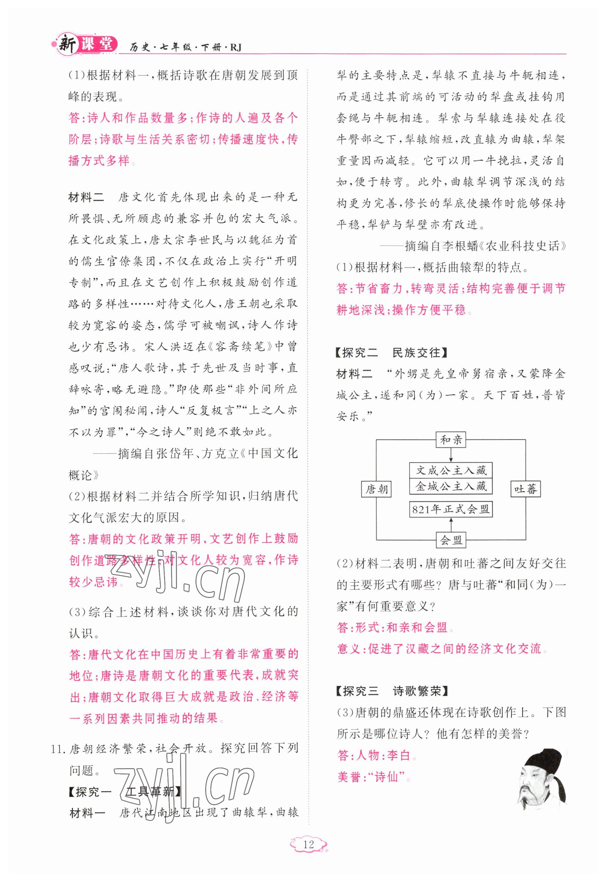 2023年启航新课堂七年级历史下册人教版 参考答案第12页