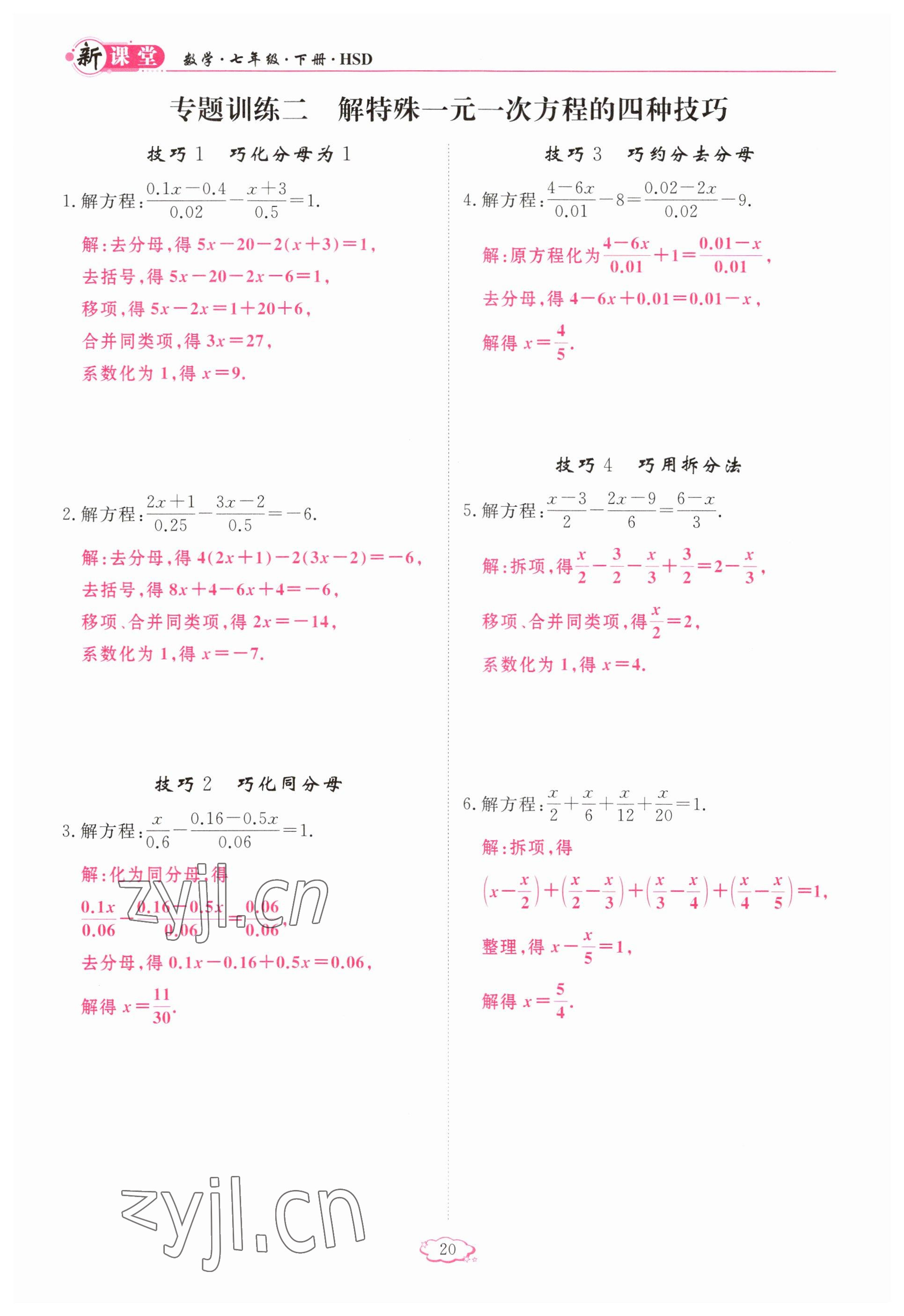 2023年启航新课堂七年级数学下册华师大版 参考答案第20页