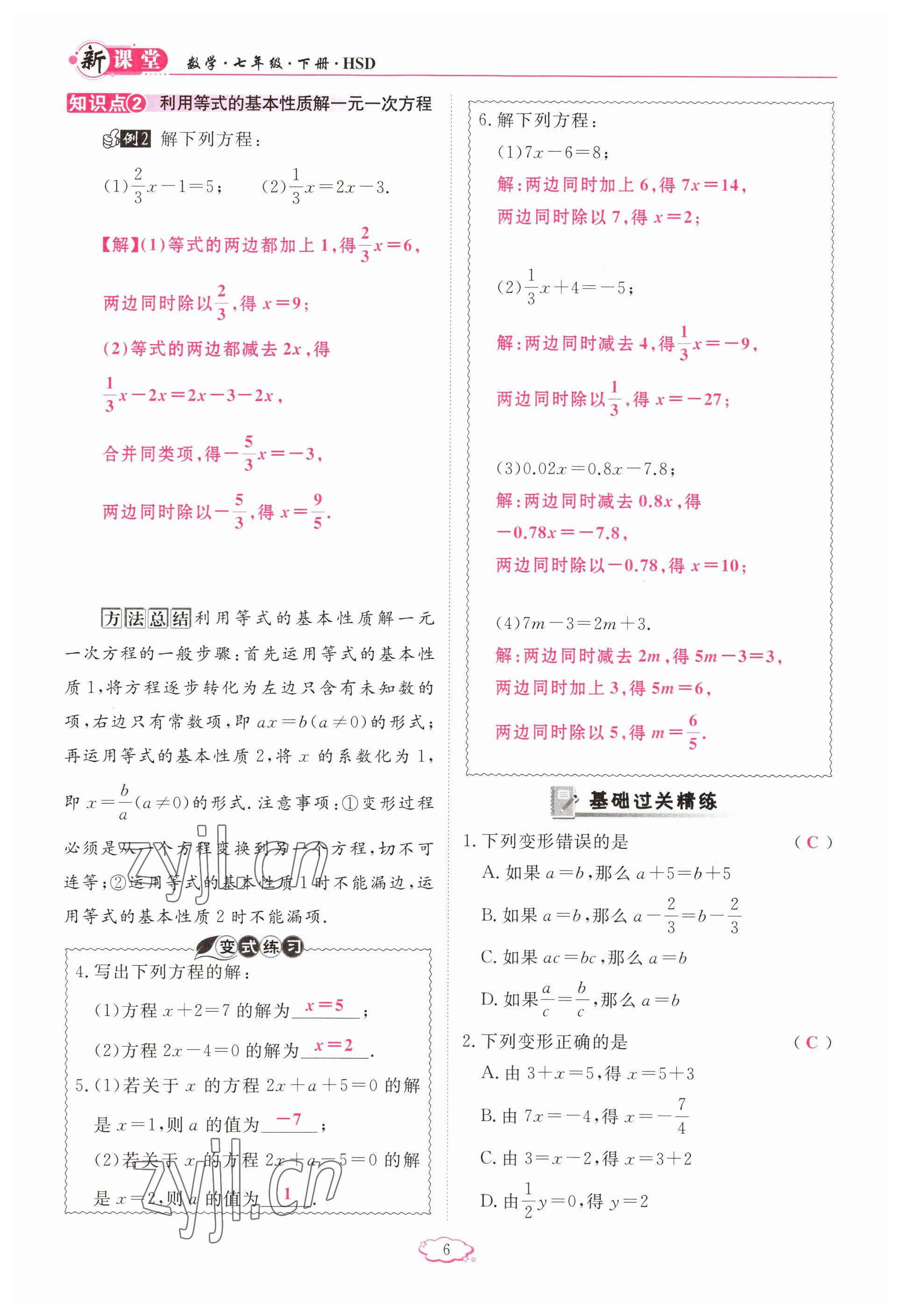 2023年启航新课堂七年级数学下册华师大版 参考答案第6页