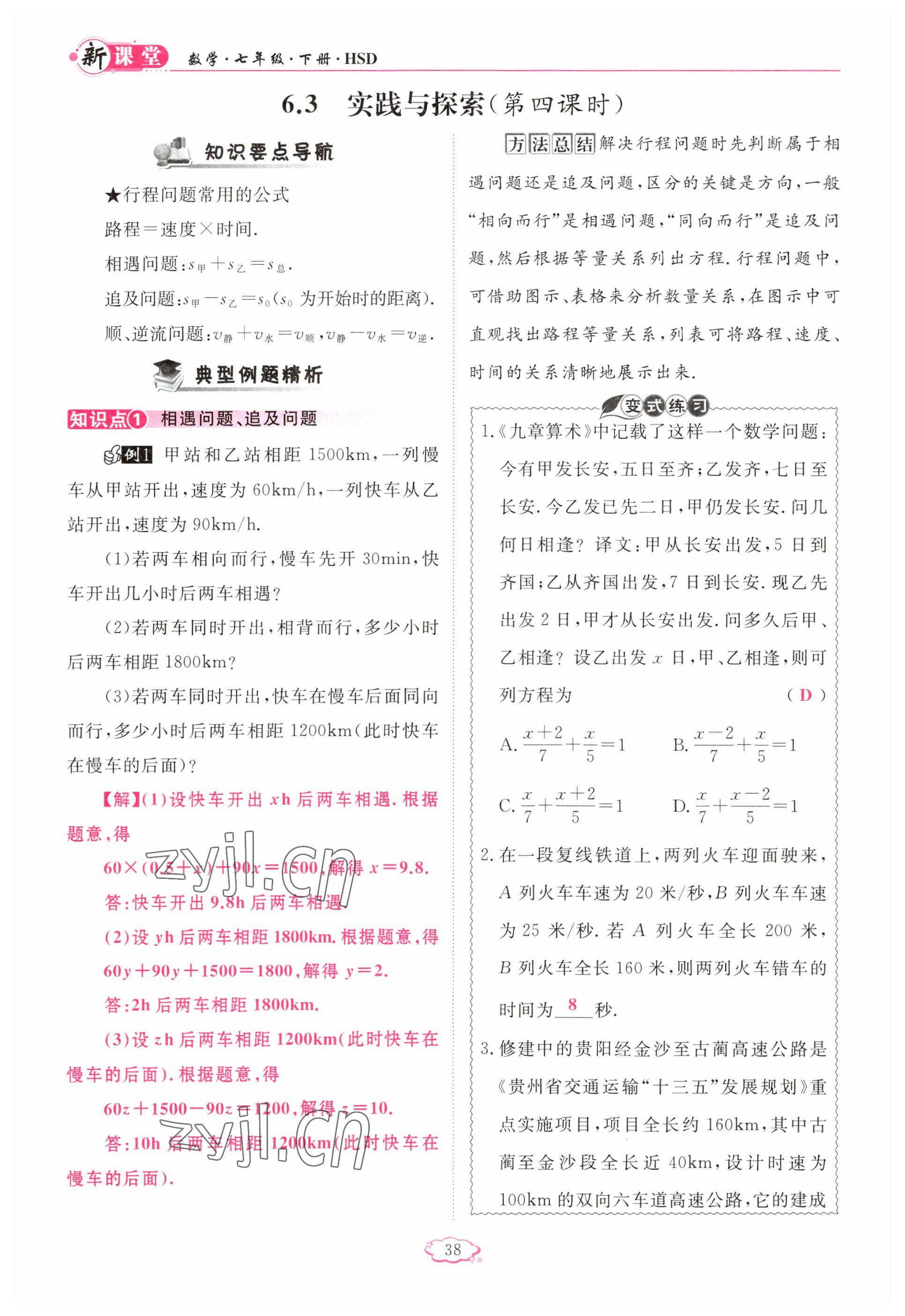 2023年启航新课堂七年级数学下册华师大版 参考答案第38页