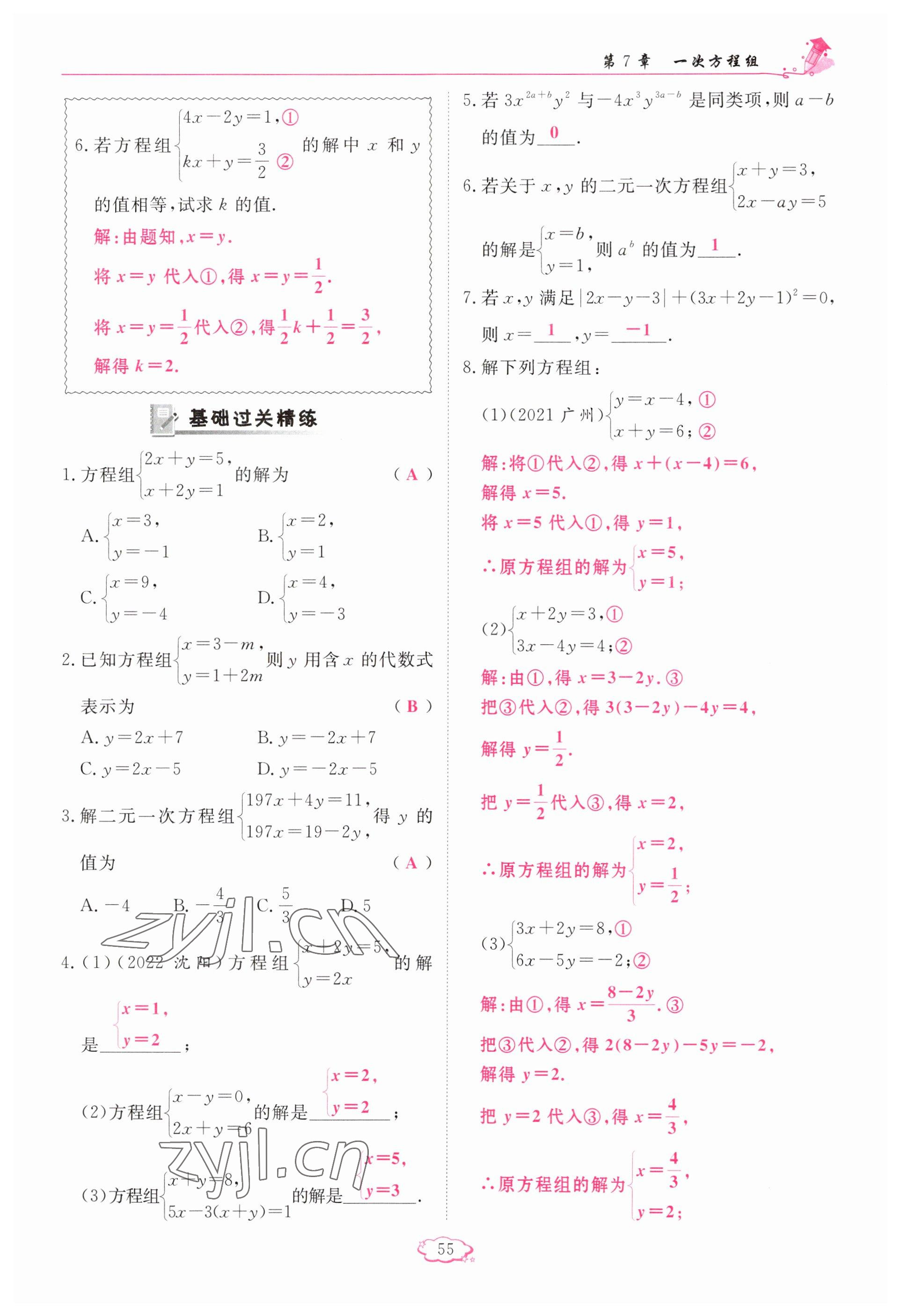 2023年启航新课堂七年级数学下册华师大版 参考答案第55页