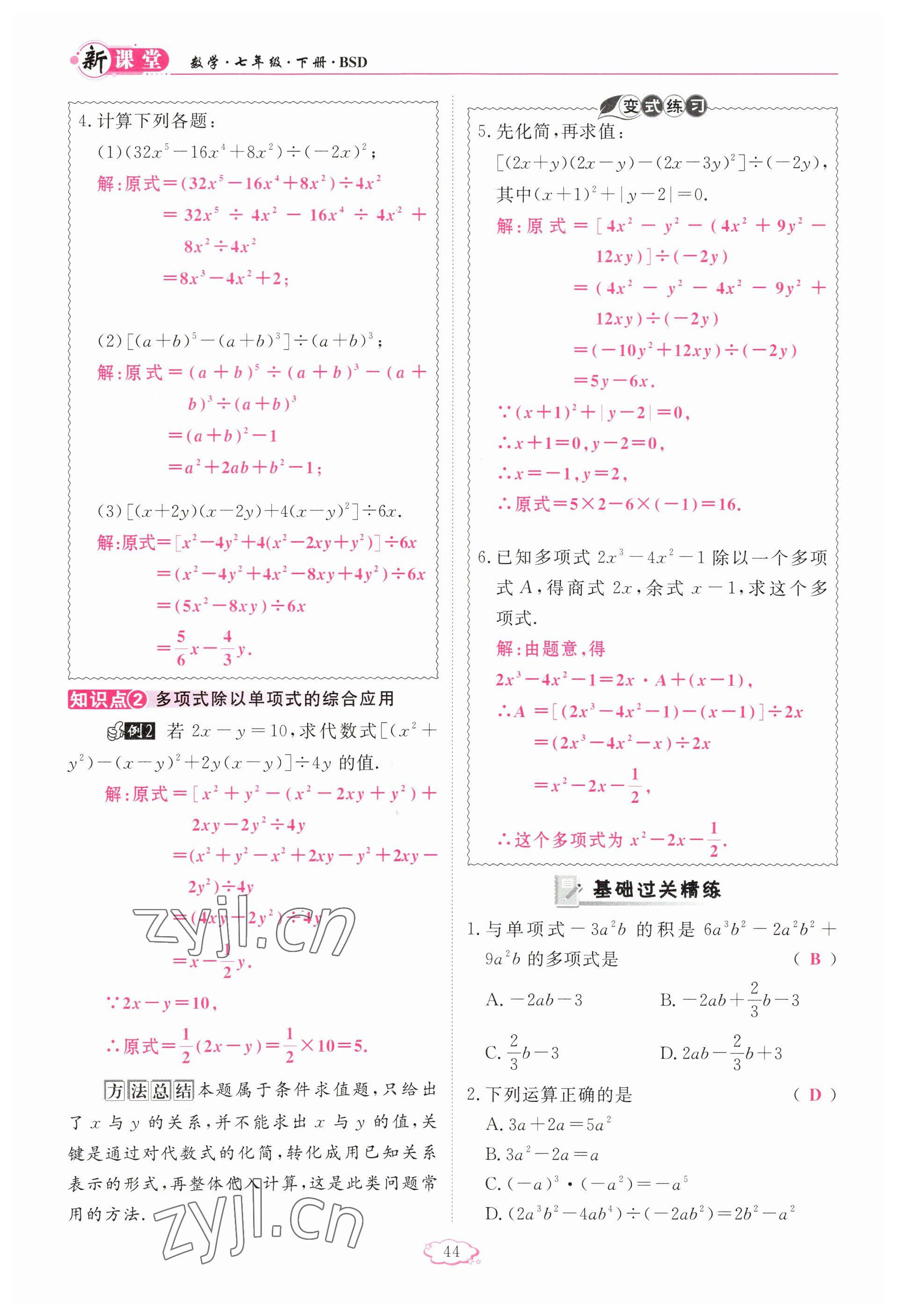 2023年啟航新課堂七年級(jí)數(shù)學(xué)下冊(cè)北師大版 參考答案第44頁(yè)