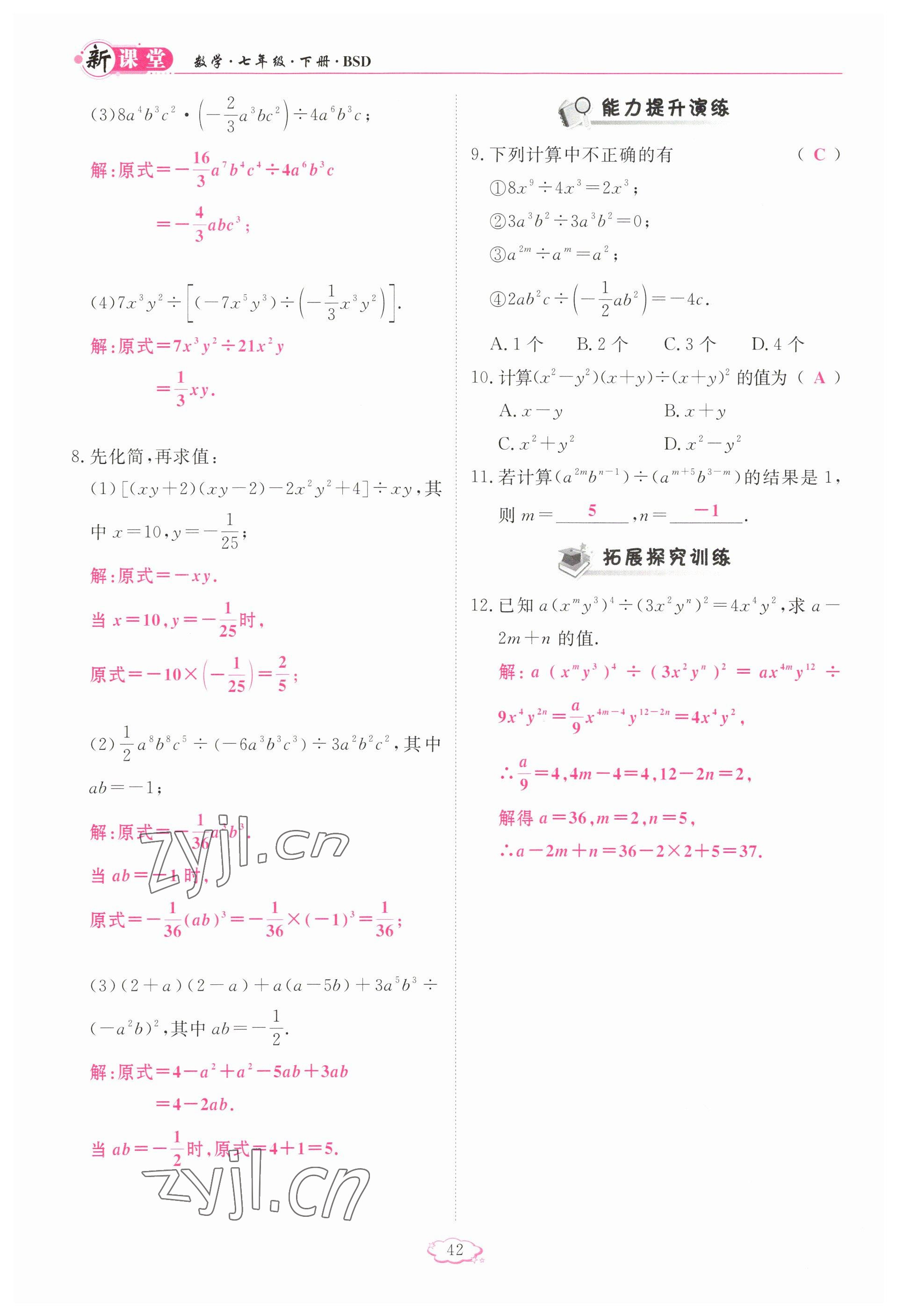 2023年启航新课堂七年级数学下册北师大版 参考答案第42页