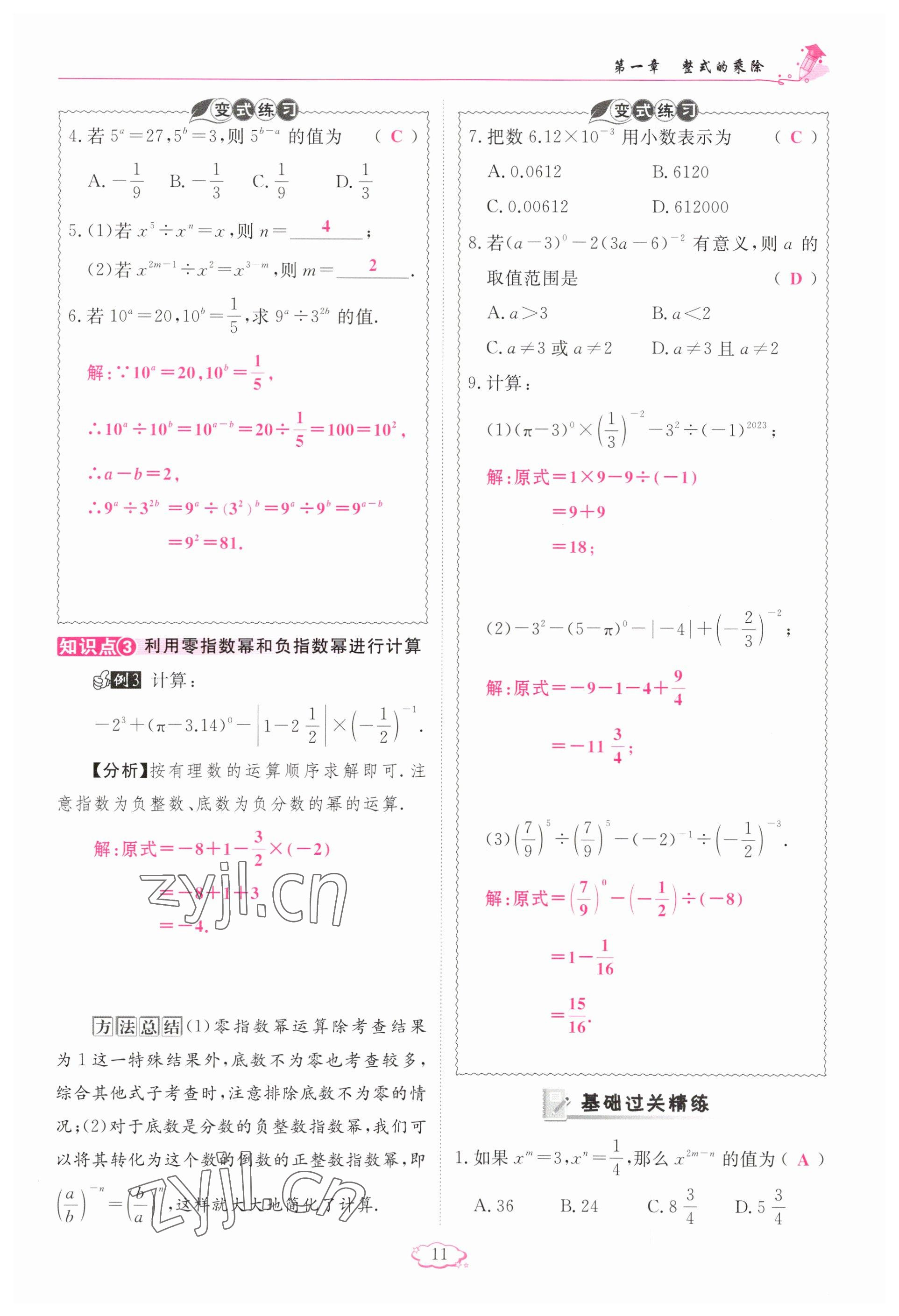 2023年启航新课堂七年级数学下册北师大版 参考答案第11页